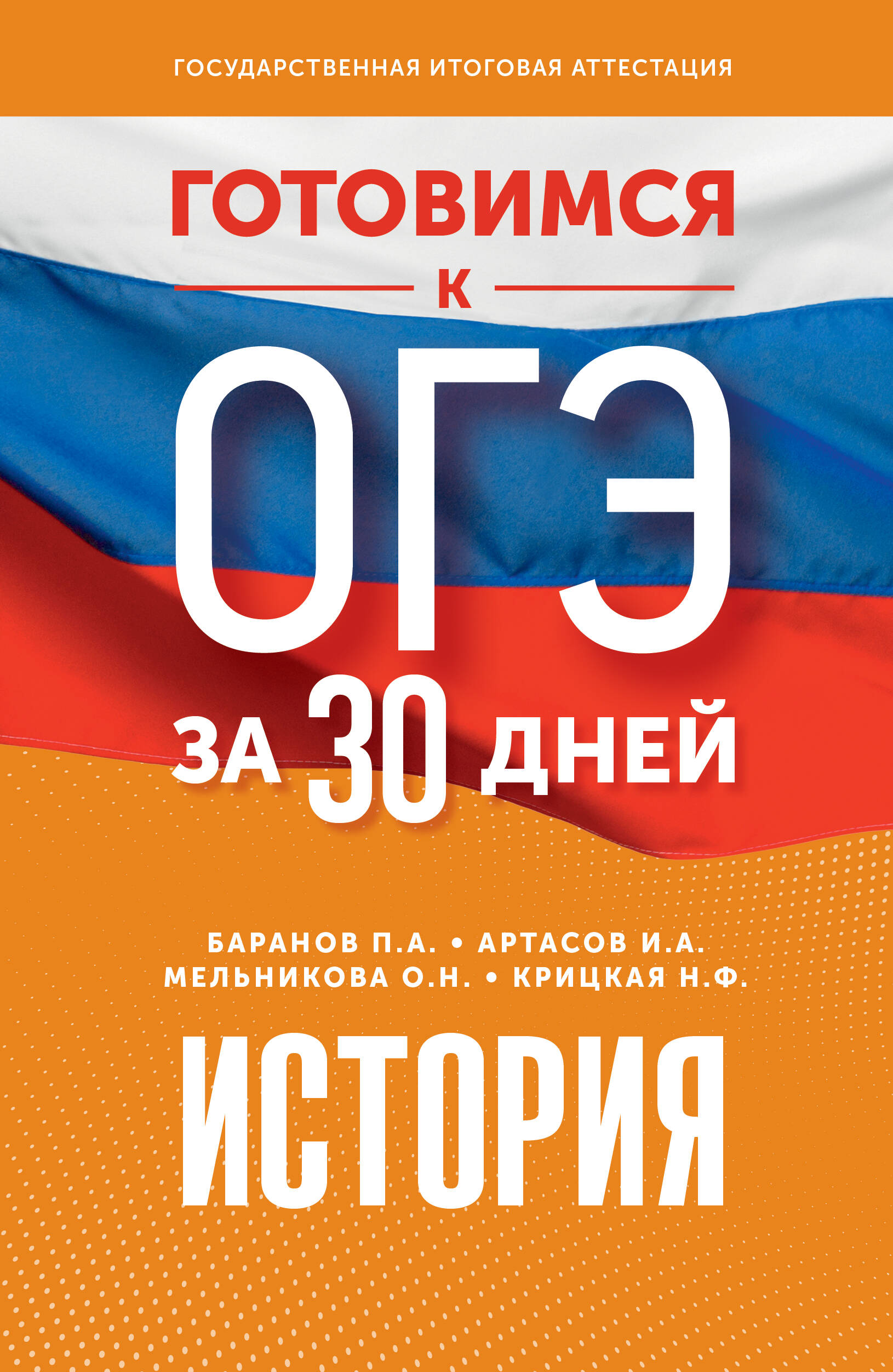 Готовимся к ОГЭ за 30 дней. История Баранов П.А., Артасов И.А., Мельникова О.Н., Крицкая Н.Ф.