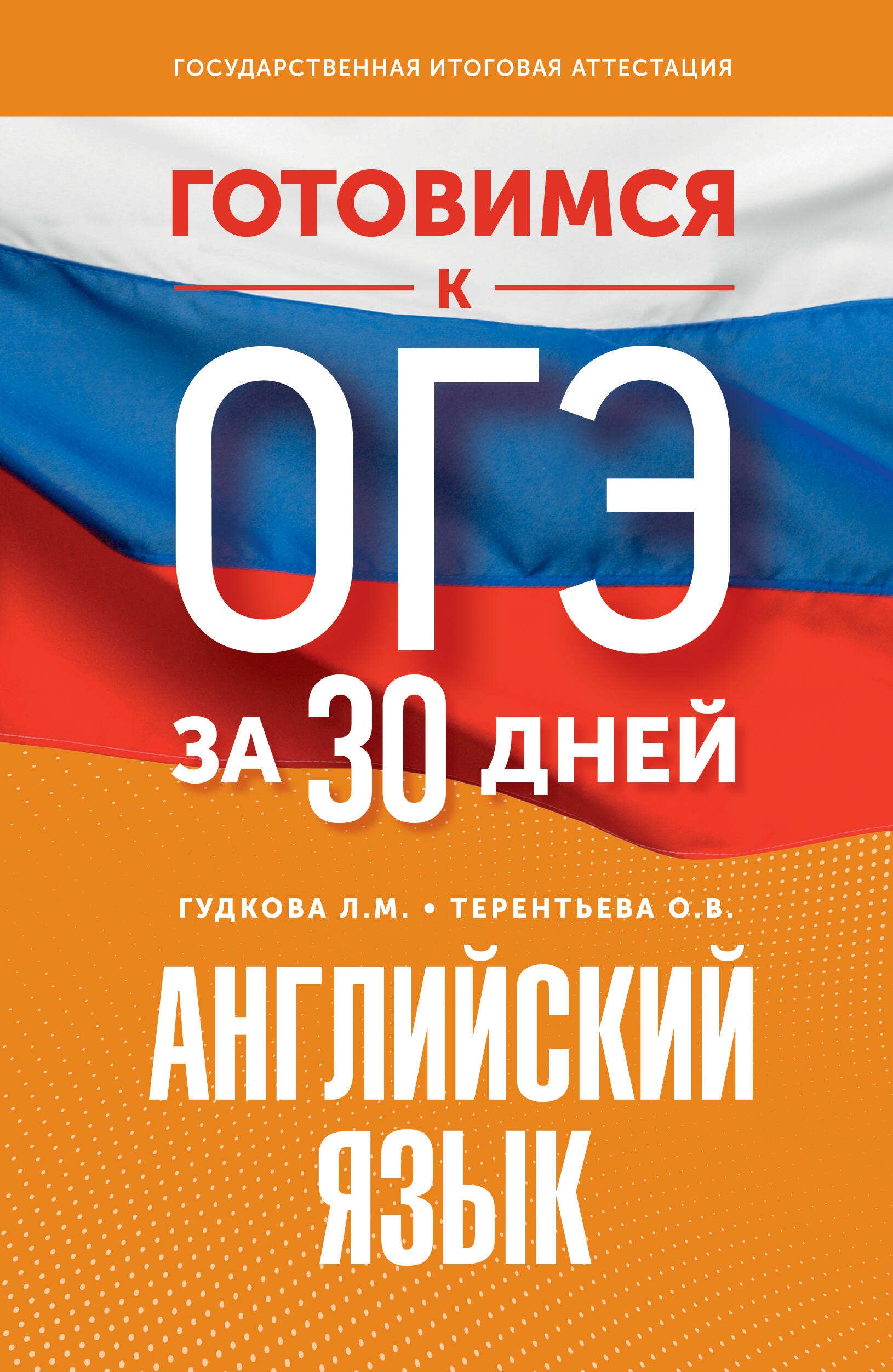 Готовимся к ОГЭ за 30 дней. Английский язык Гудкова Л.М., Терентьева О.В.