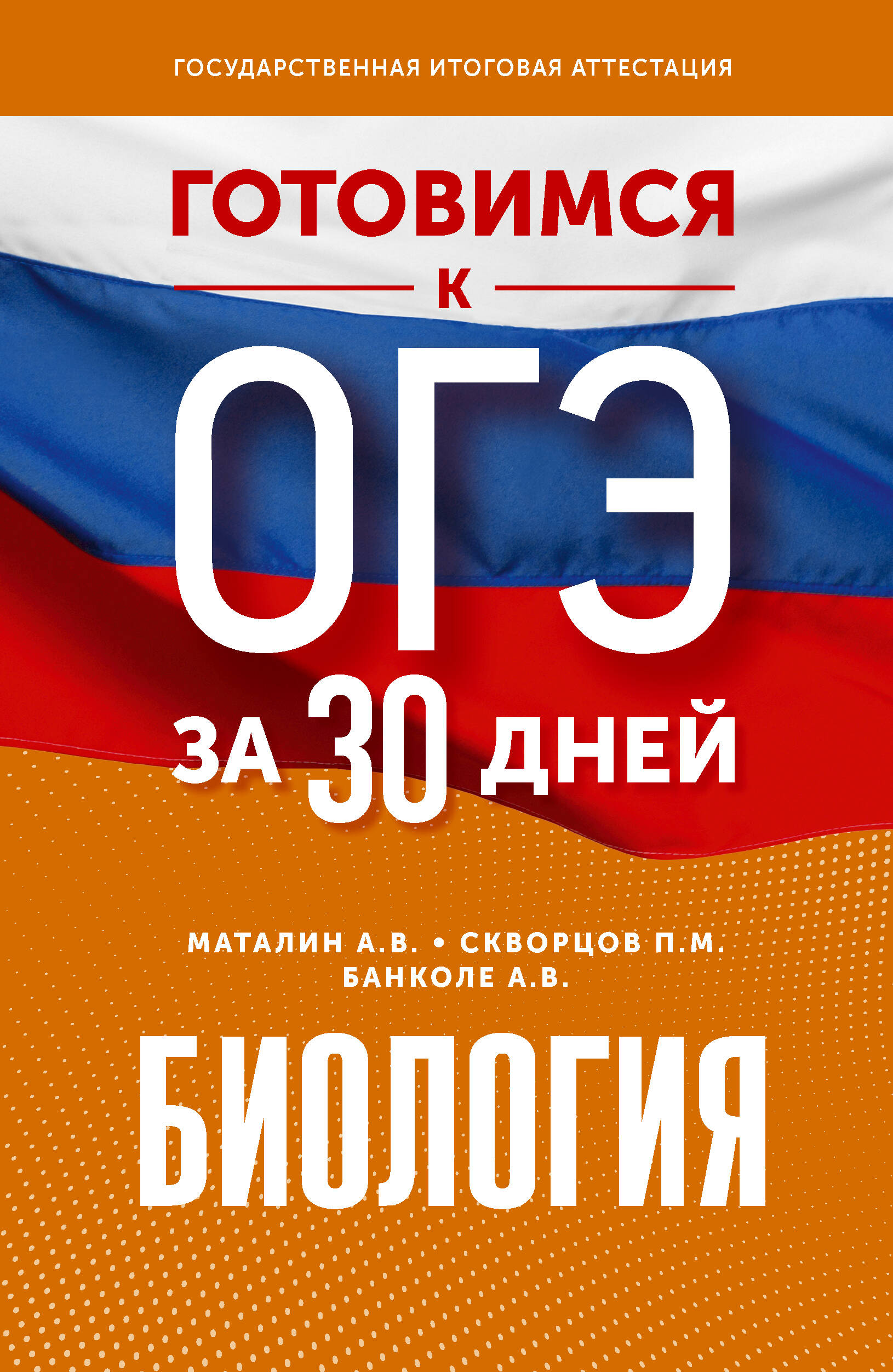 Готовимся к ОГЭ за 30 дней. Биология Маталин А.В., Скворцов П.М., Банколе А.В.