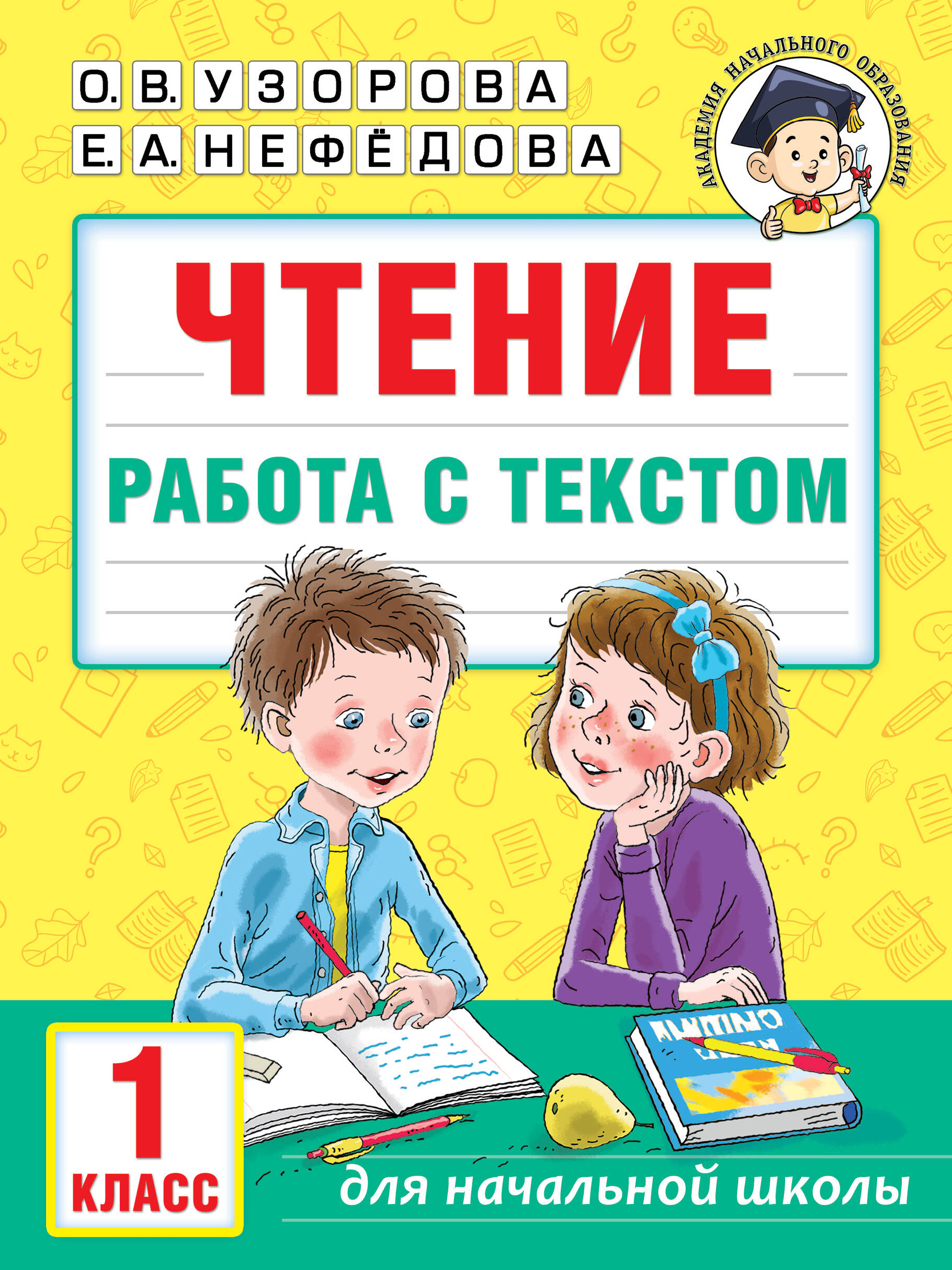 Чтение. 1 класс. Работа с текстом Узорова О.В., Нефедова Е.А.