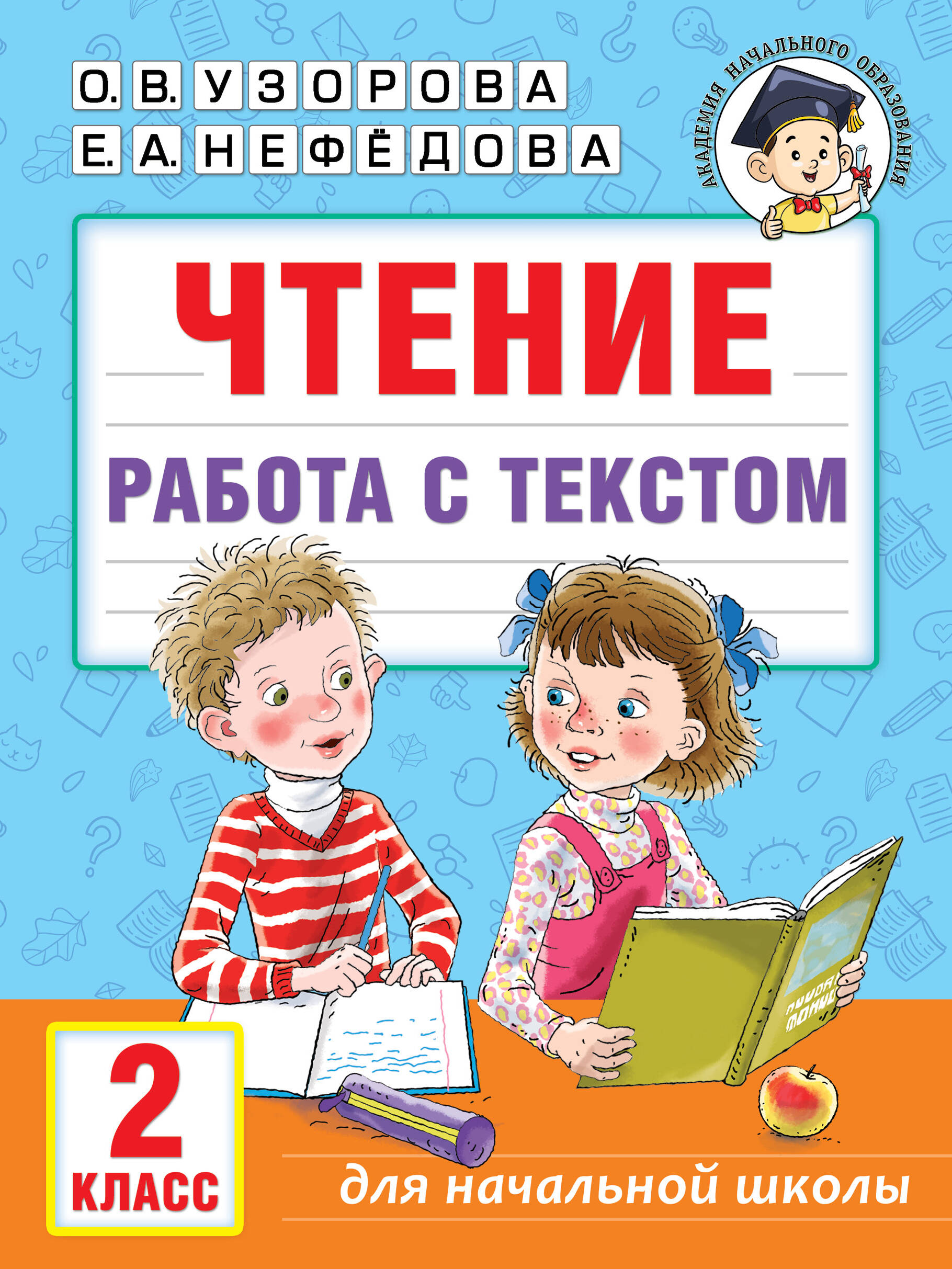 Чтение. 2 класс. Работа с текстом Узорова О.В., Нефедова Е.А.