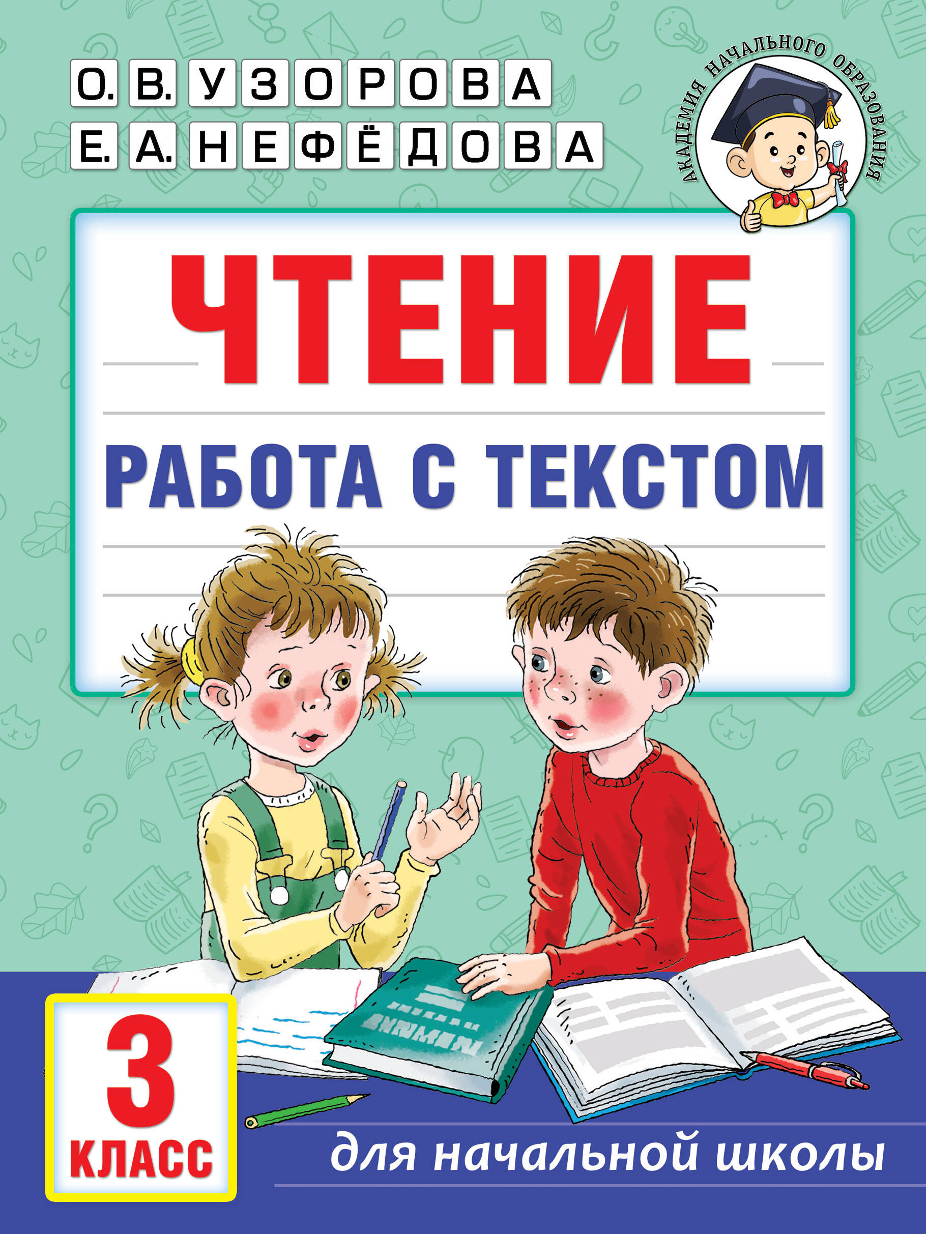 Чтение. 3 класс. Работа с текстом Узорова О.В., Нефедова Е.А.