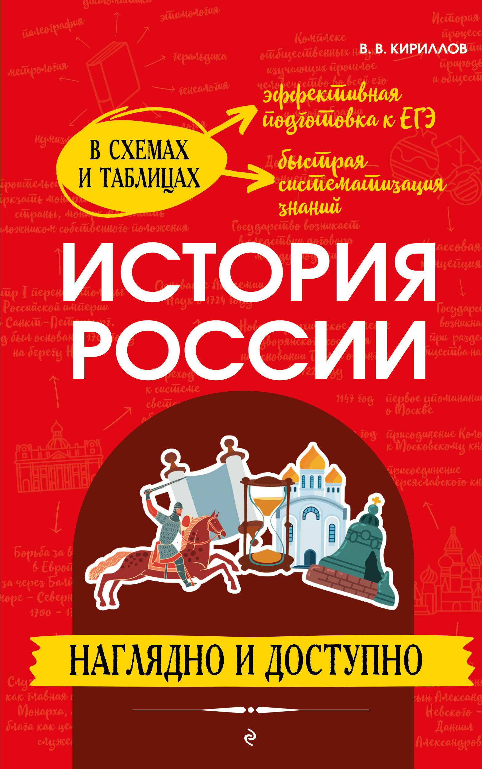 История России: наглядно и доступно Кириллов В.В.