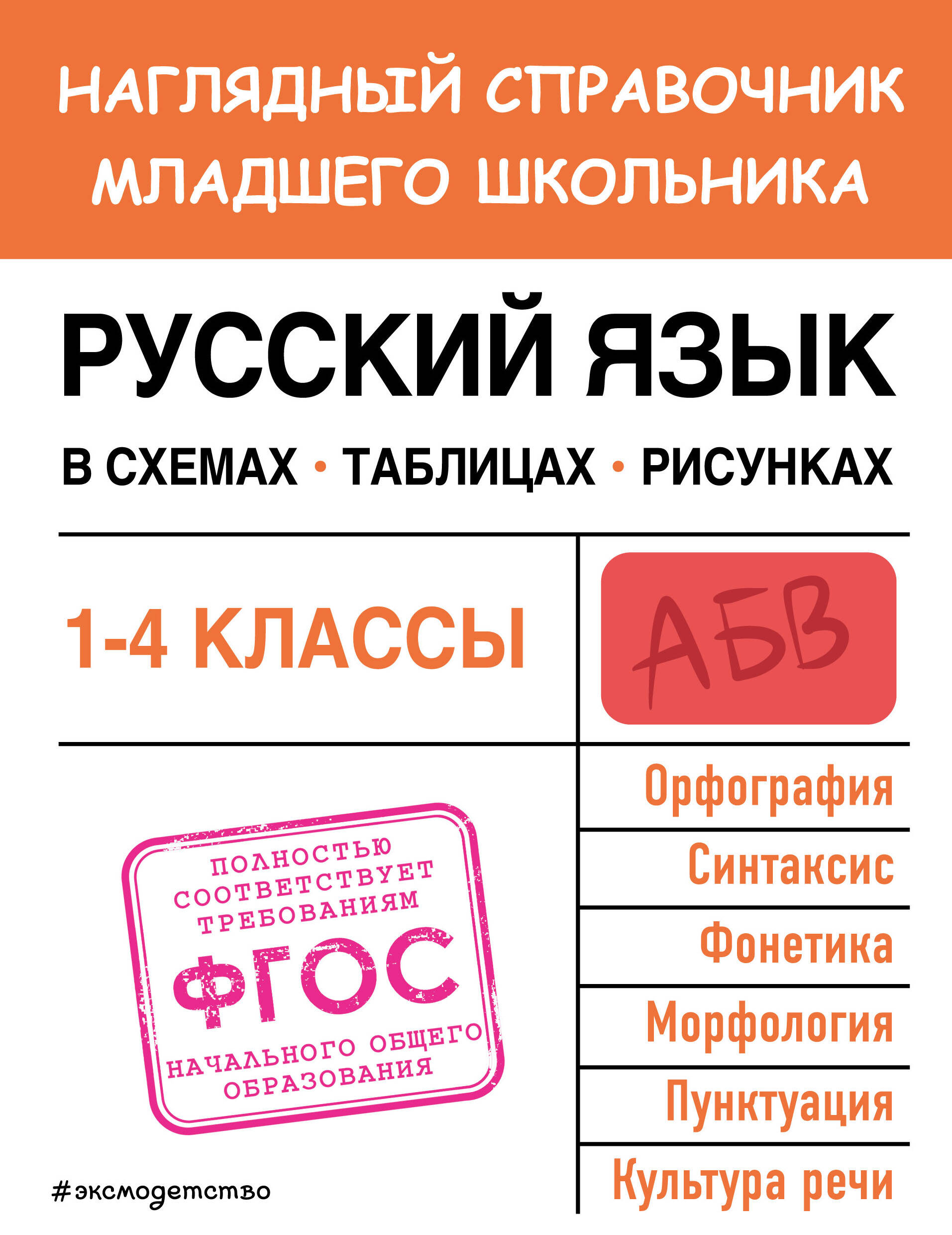 Русский язык в схемах, таблицах, рисунках Пожилова Е.О.