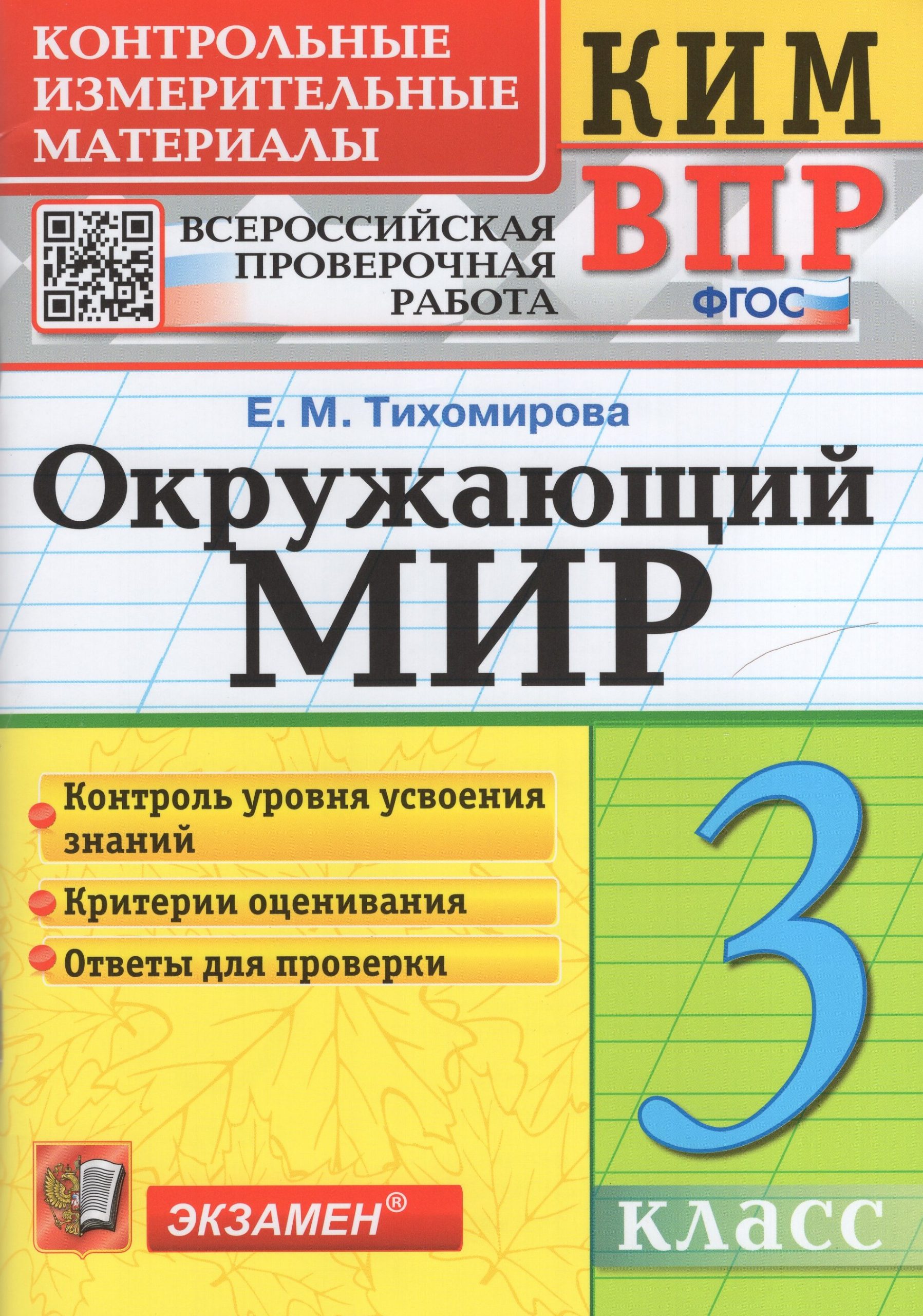ВПР. Окружающий мир. 3 класс. Контрольно-измерительные материалы Тихомирова Е.М.