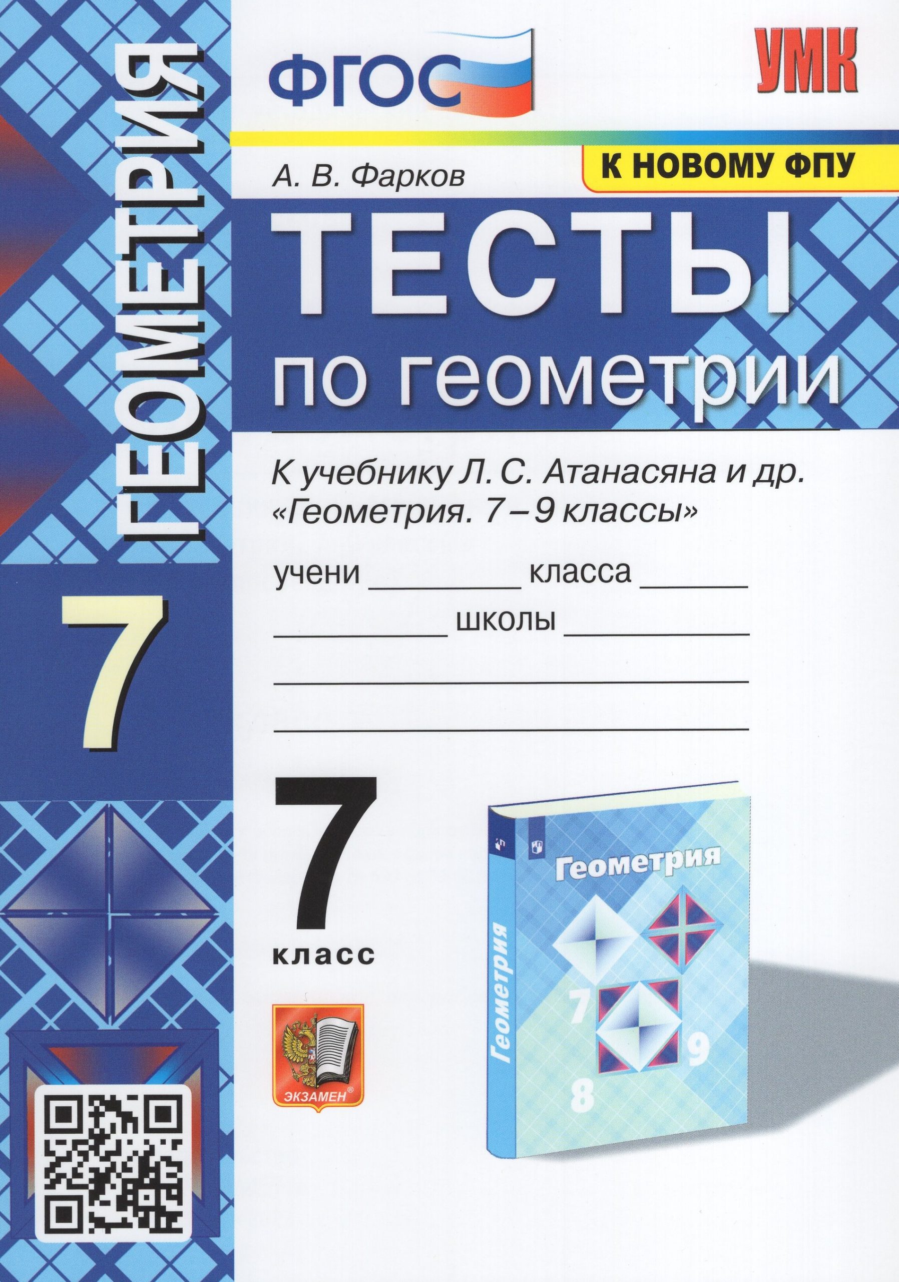 Геометрия. 7 класс. Тесты. К учебнику Л.С.Атанасяна и др. Фарков А.В.
