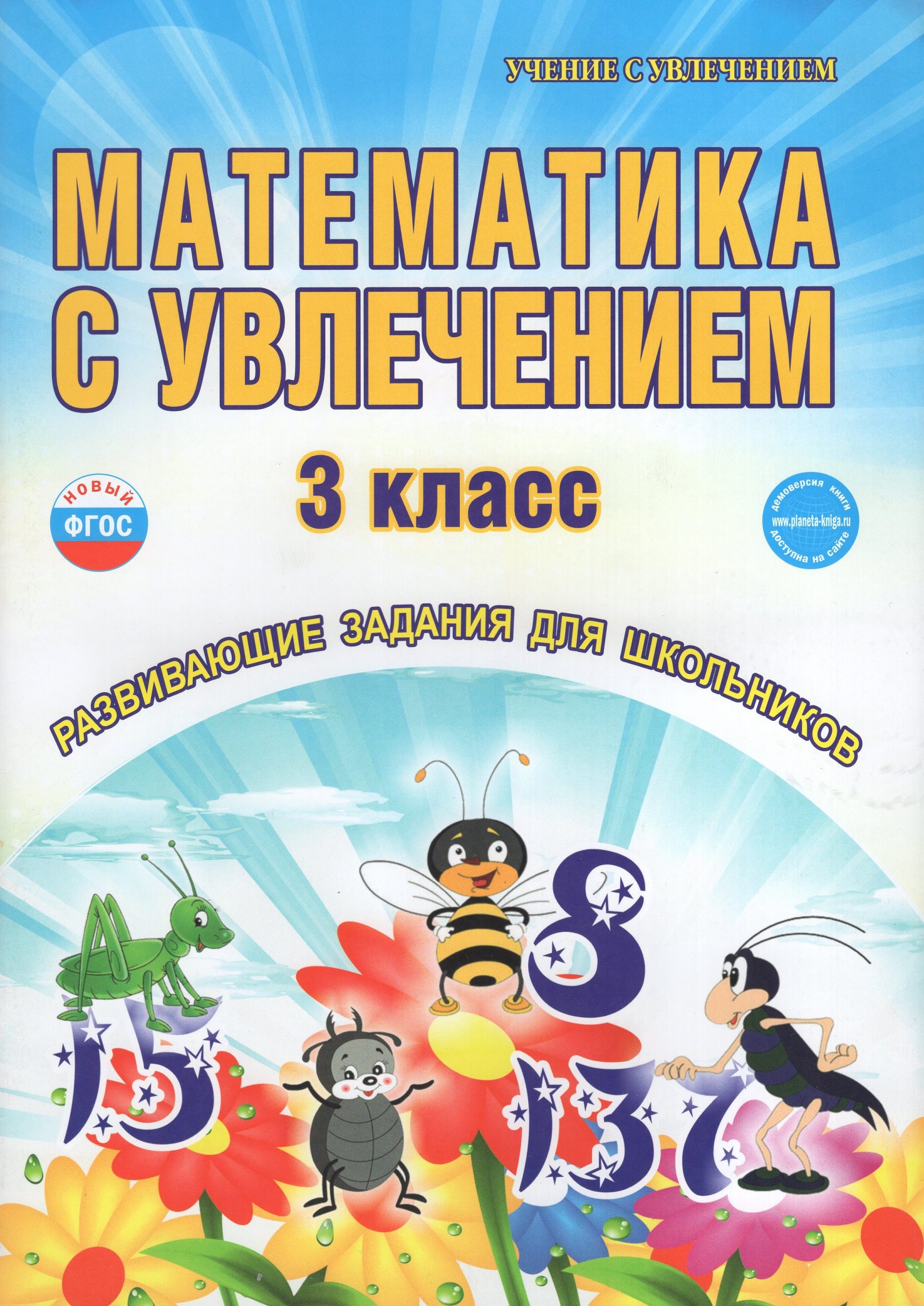 Математика с увлечением. 3 класс. Развивающие задания для школьников Буряк М.В., Карышева Е.Н.
