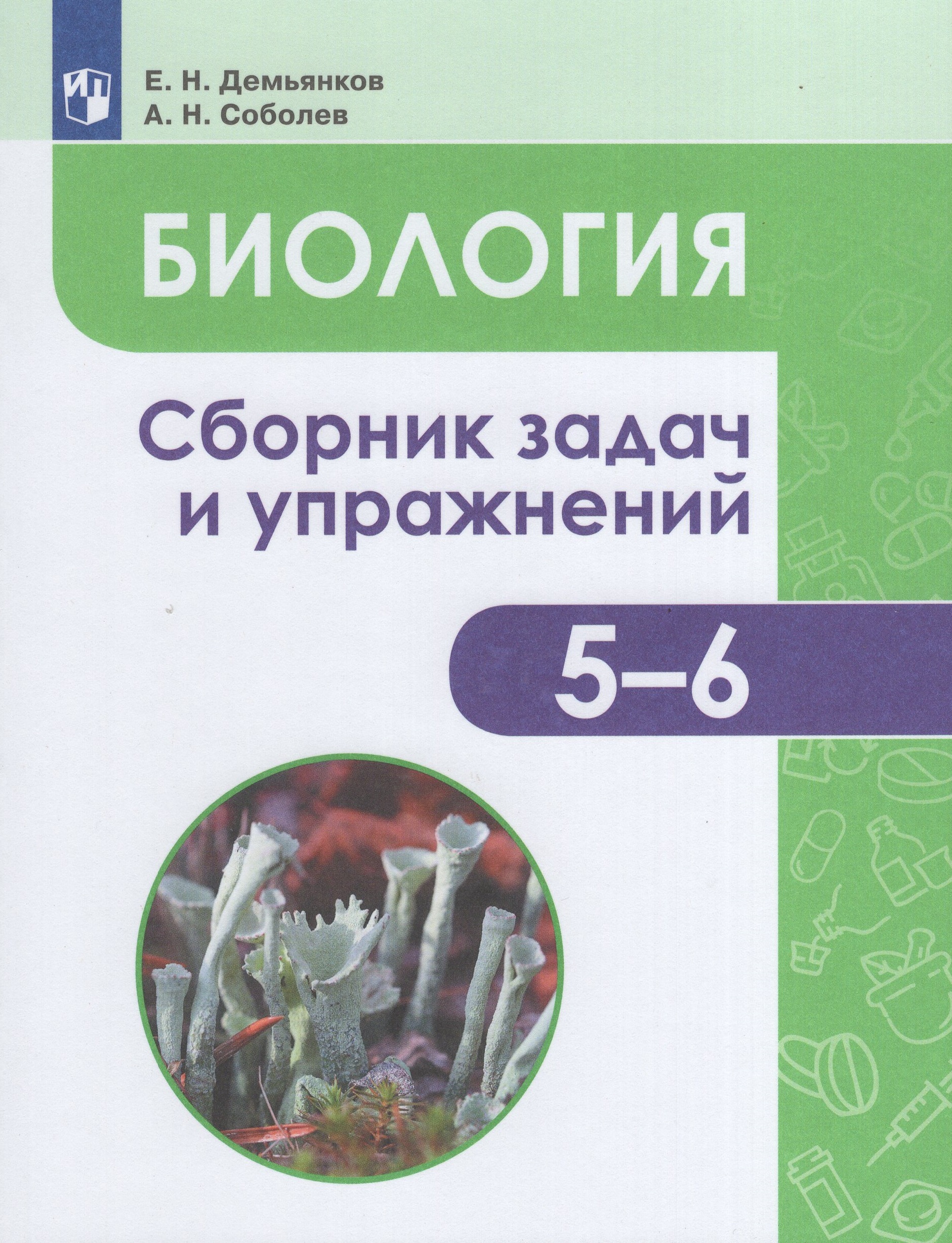 Биология. Растения. Бактерии. Грибы. Лишайники. 5-6 классы. Сборник задач и упражнений Демьянков Е.Н., Соболев А.Н.