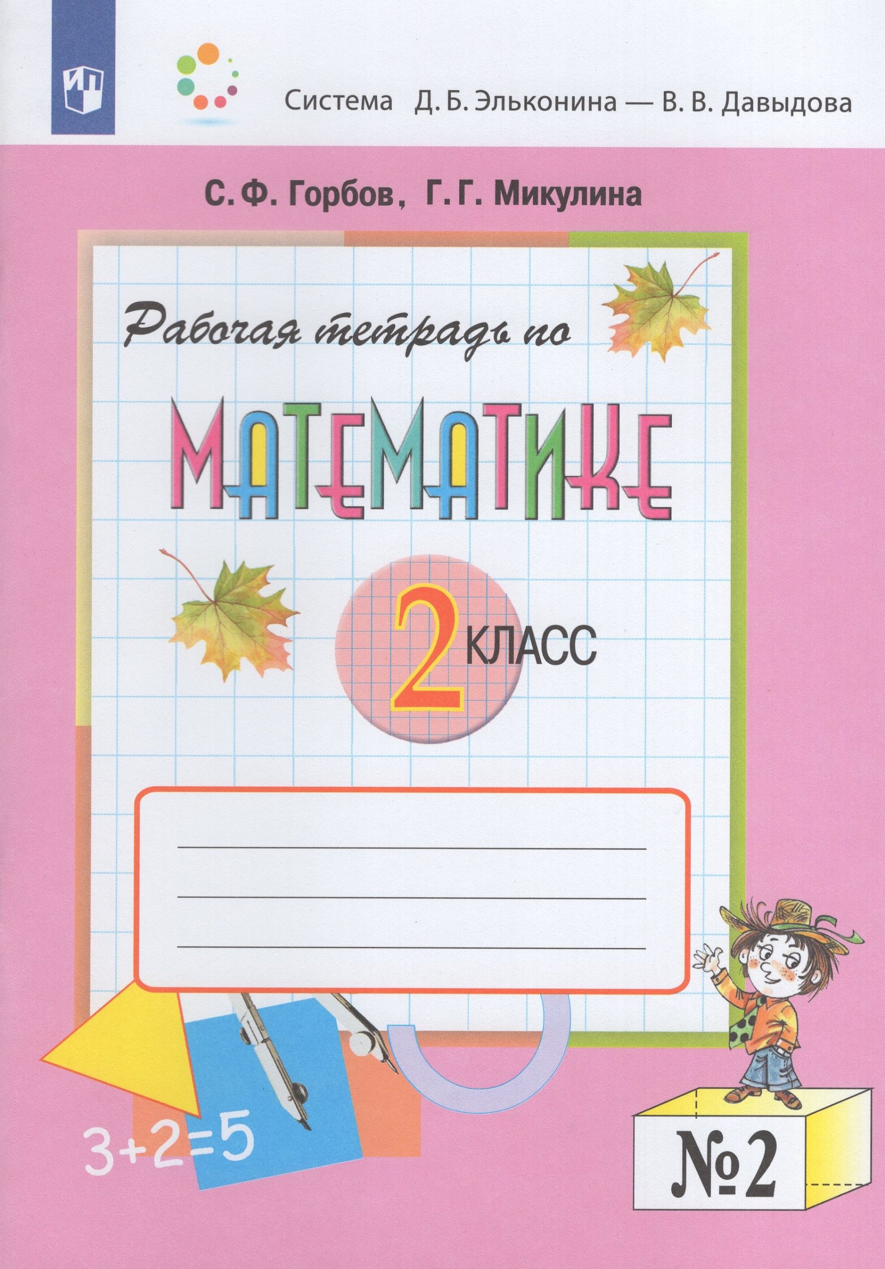 Математика. 2 класс. Рабочая тетрадь. Часть 2 Микулина Г.Г., Горбов С.Ф.