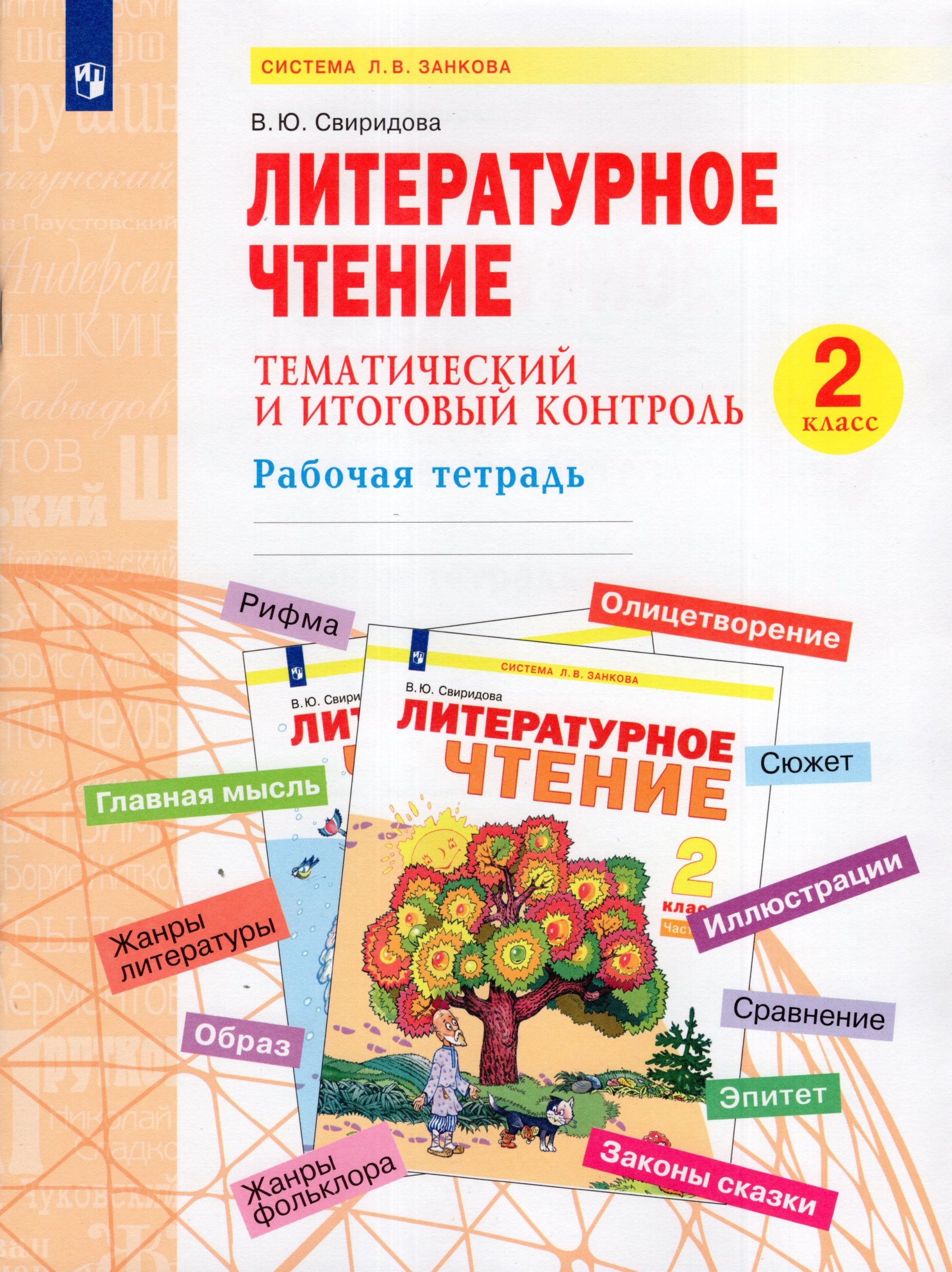 Литературное чтение. Тематический  и итоговый контроль. 2 класс. Рабочая тетрадь Свиридова В.Ю.