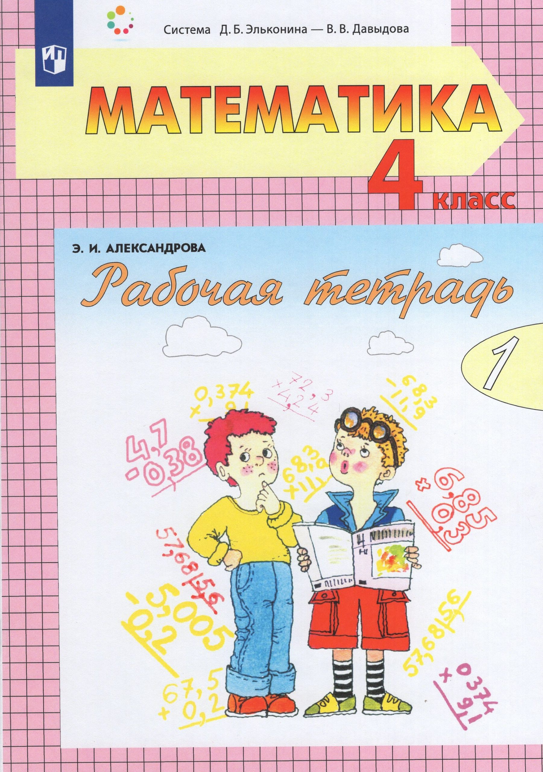 Математика. 4 класс. Рабочая тетрадь. Часть 1 Александрова Э.И.