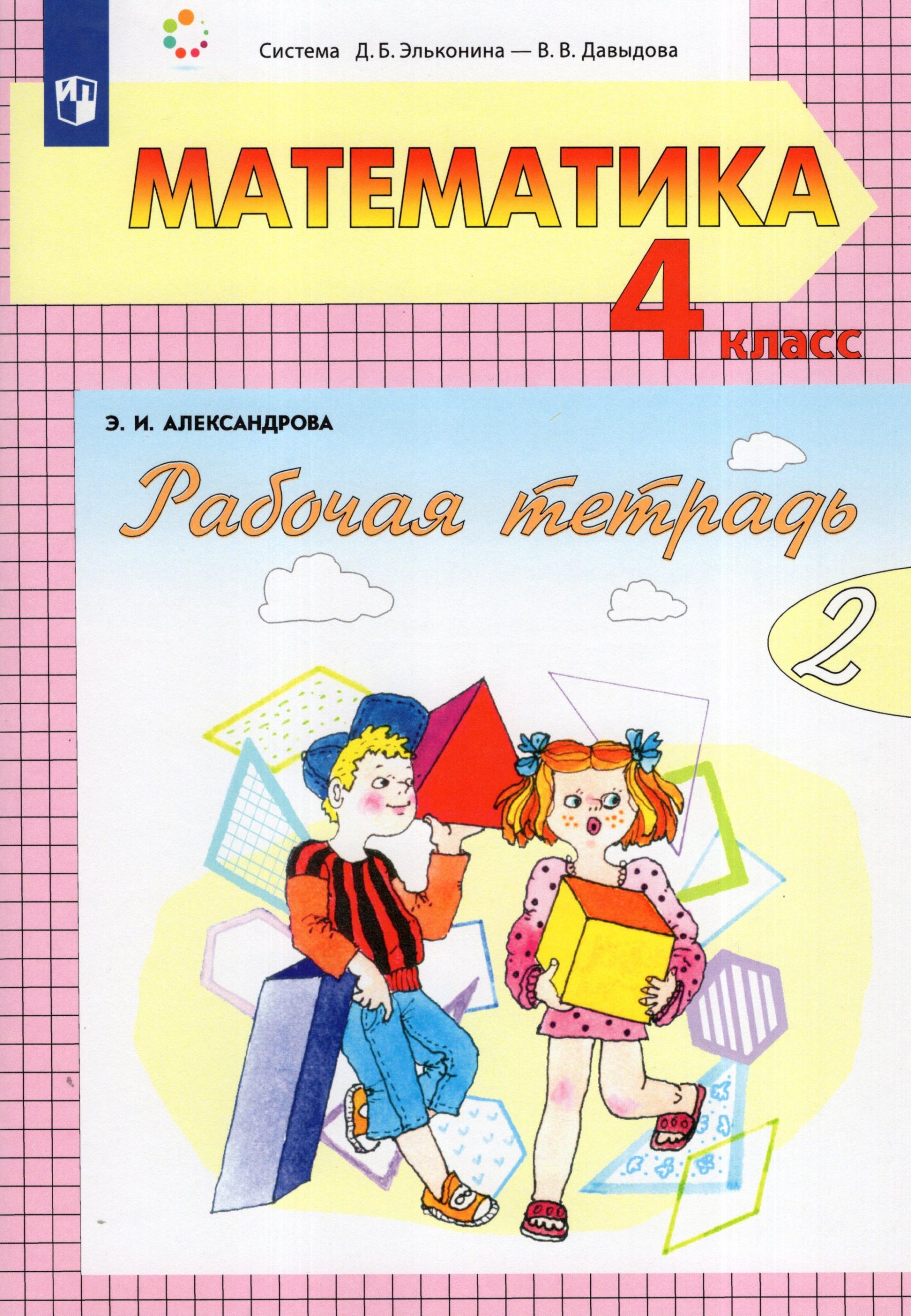 Математика. 4 класс. Рабочая тетрадь. Часть 2 Александрова Э.И.