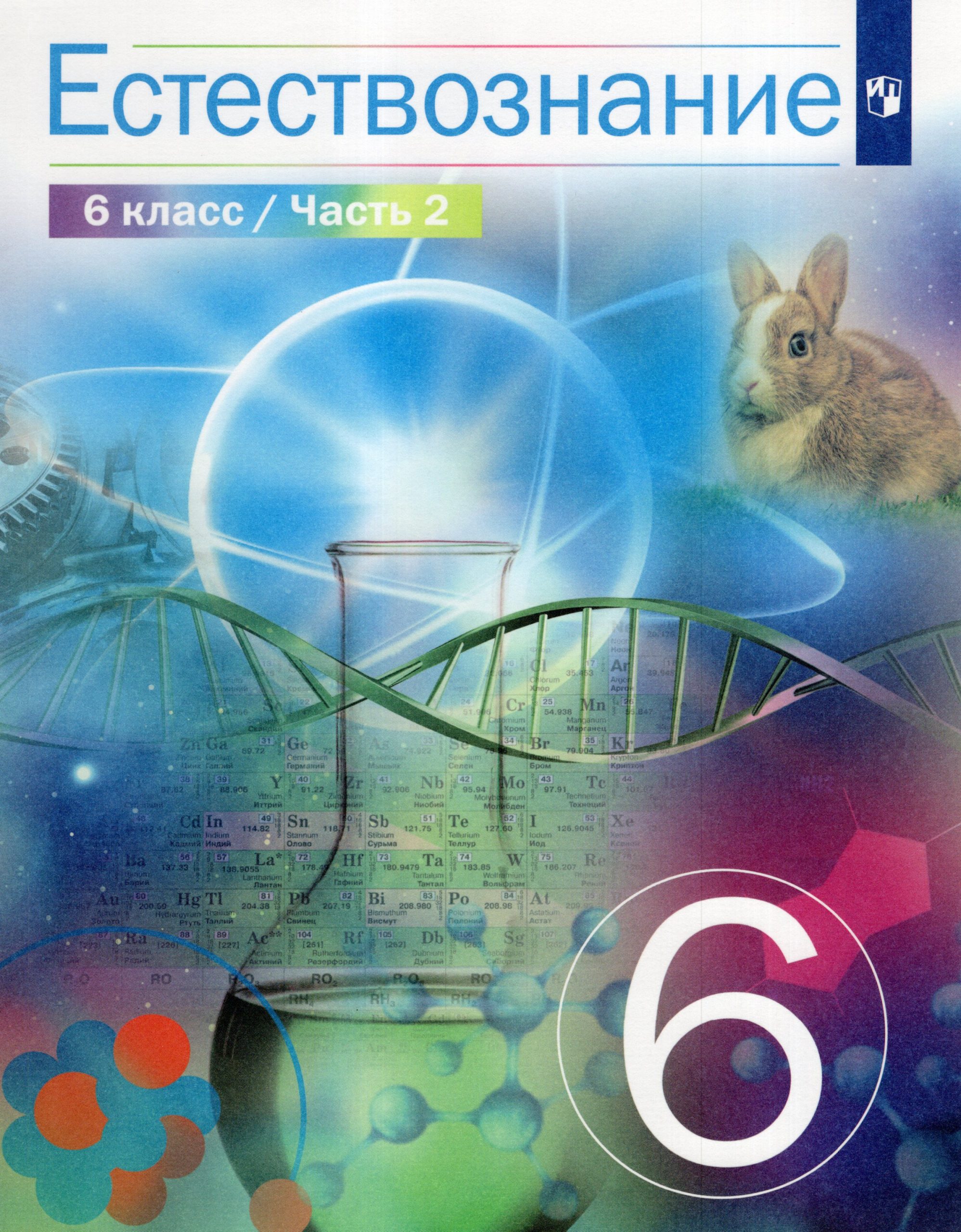 Естествознание. 6 класс. Учебник. 2 часть Сивоглазов В.И., Акуленко В.Л., Габрусева Н.И.