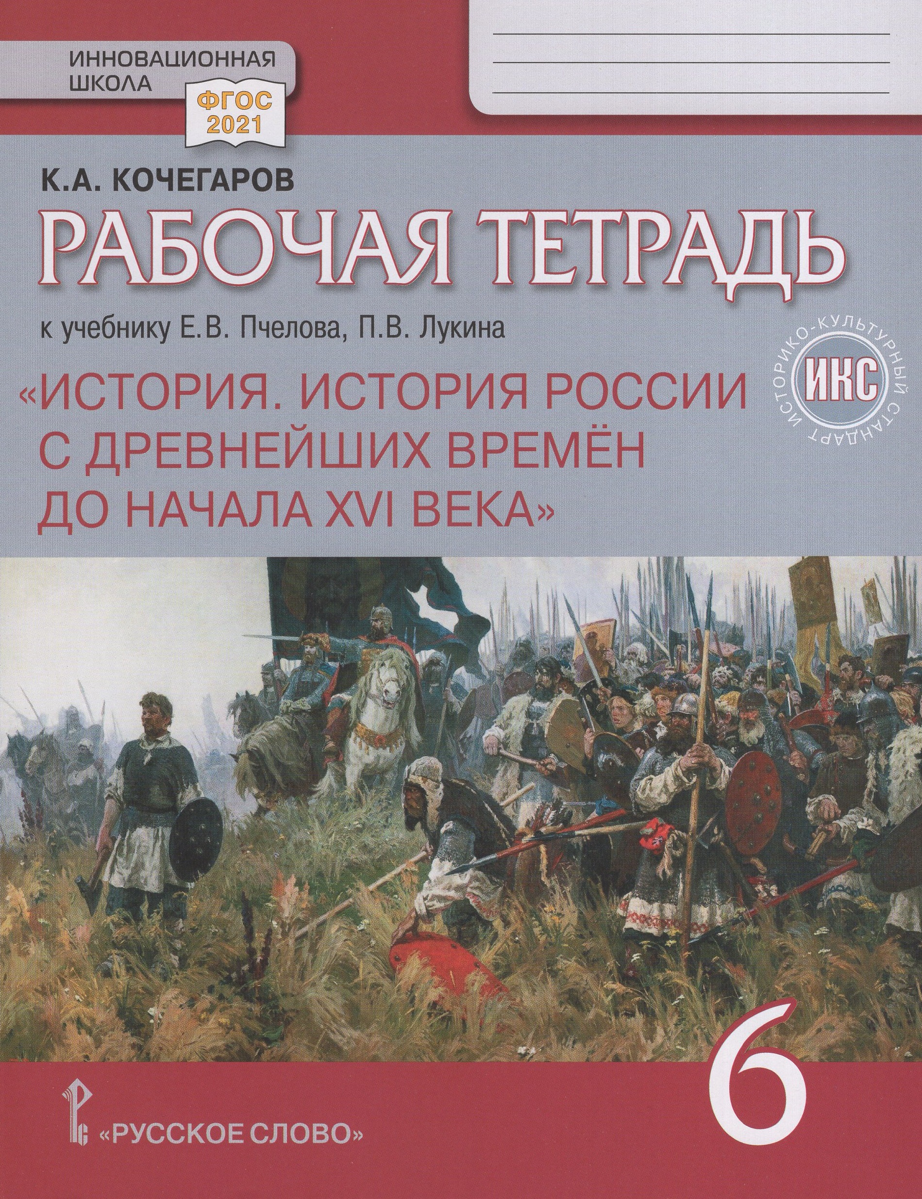 История России с древнейших времен до начала XVI века. 6 класс. Рабочая тетрадь Кочегаров К.А.