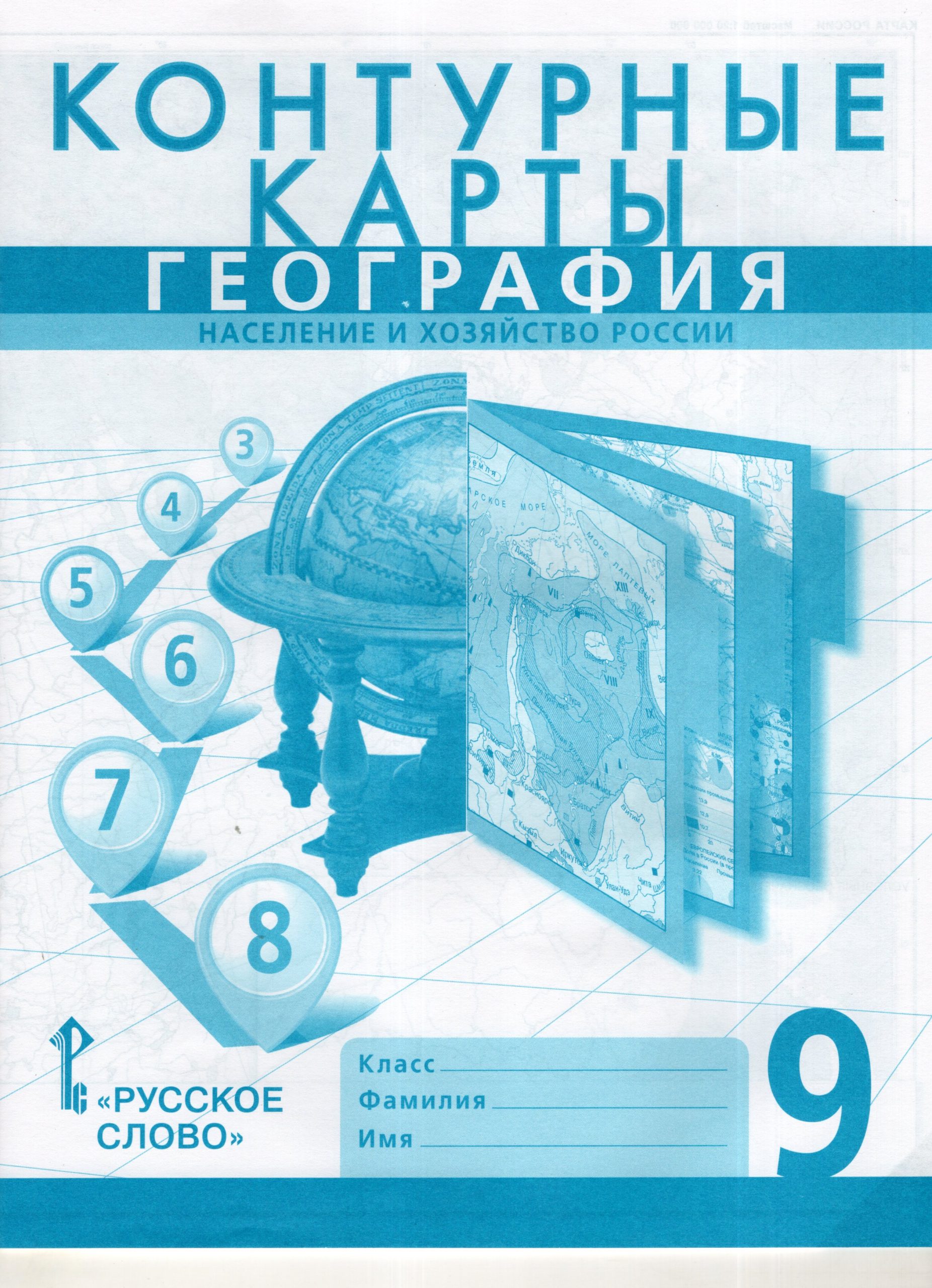 География. Население и хозяйство России. 9 класс. Контурные карты Банников С.В., Домогацких Е.М., Клюев Н.Н.