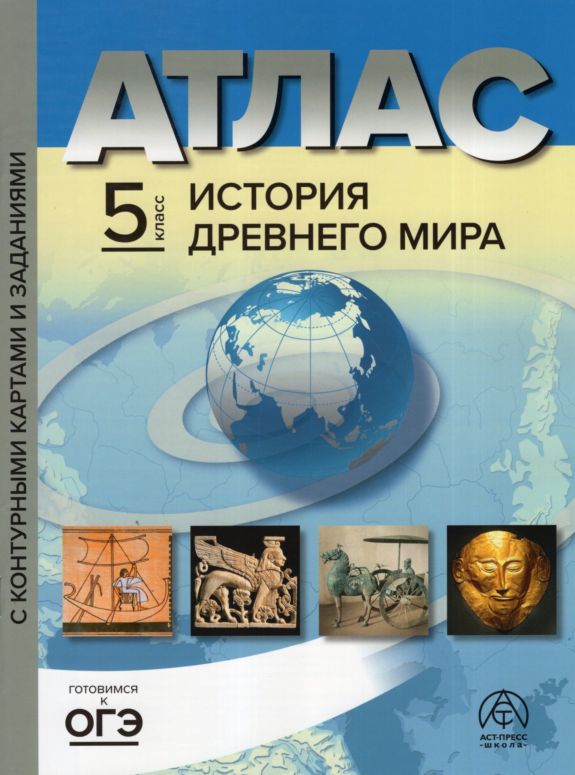 История Древнего мира. 5 класс. Атлас с контурными картами и заданиями Колпаков С.В., Тырин С.В.