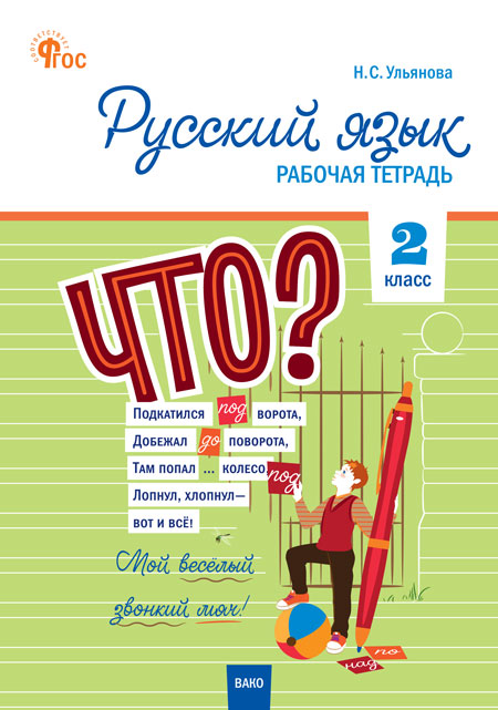 Русский язык. 2 класс. Рабочая тетрадь Ульянова Н.С.