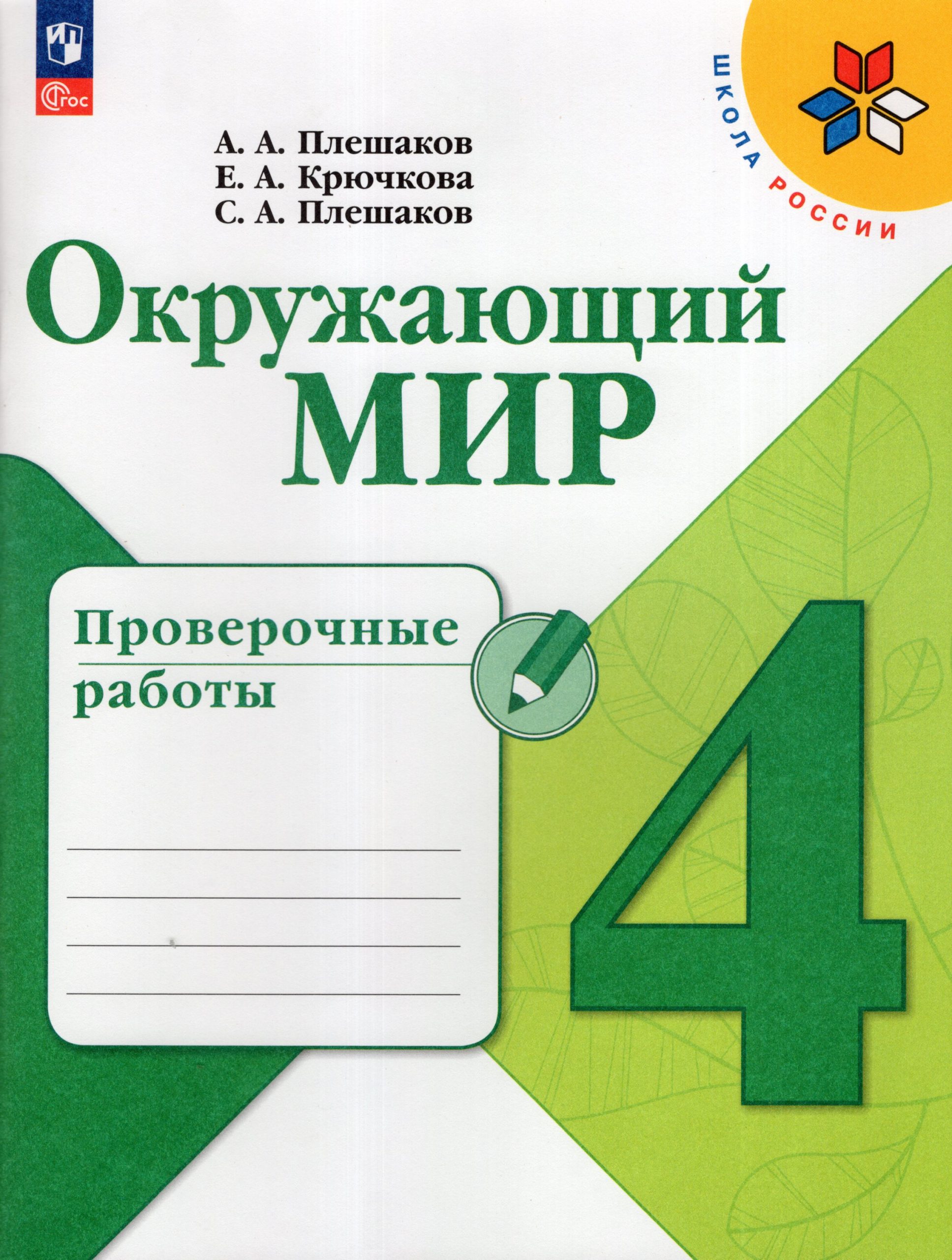 Окружающий мир. 4 класс. Проверочные работы Плешаков А.А., Крючкова Е.А., Плешаков С.А.