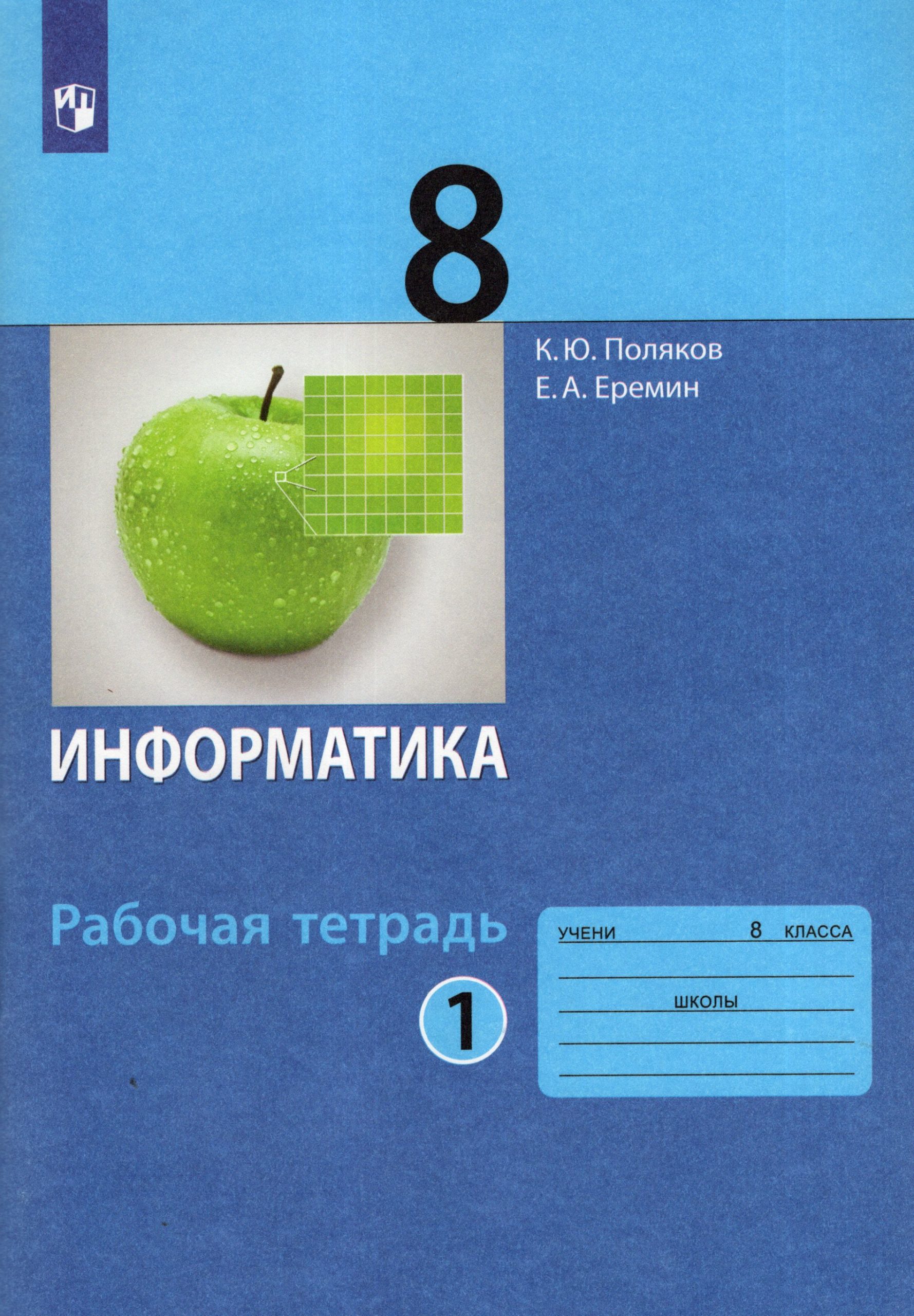 Информатика. 8 класс. Рабочая тетрадь. Часть 1 Поляков К.Ю., Еремин Е.А.