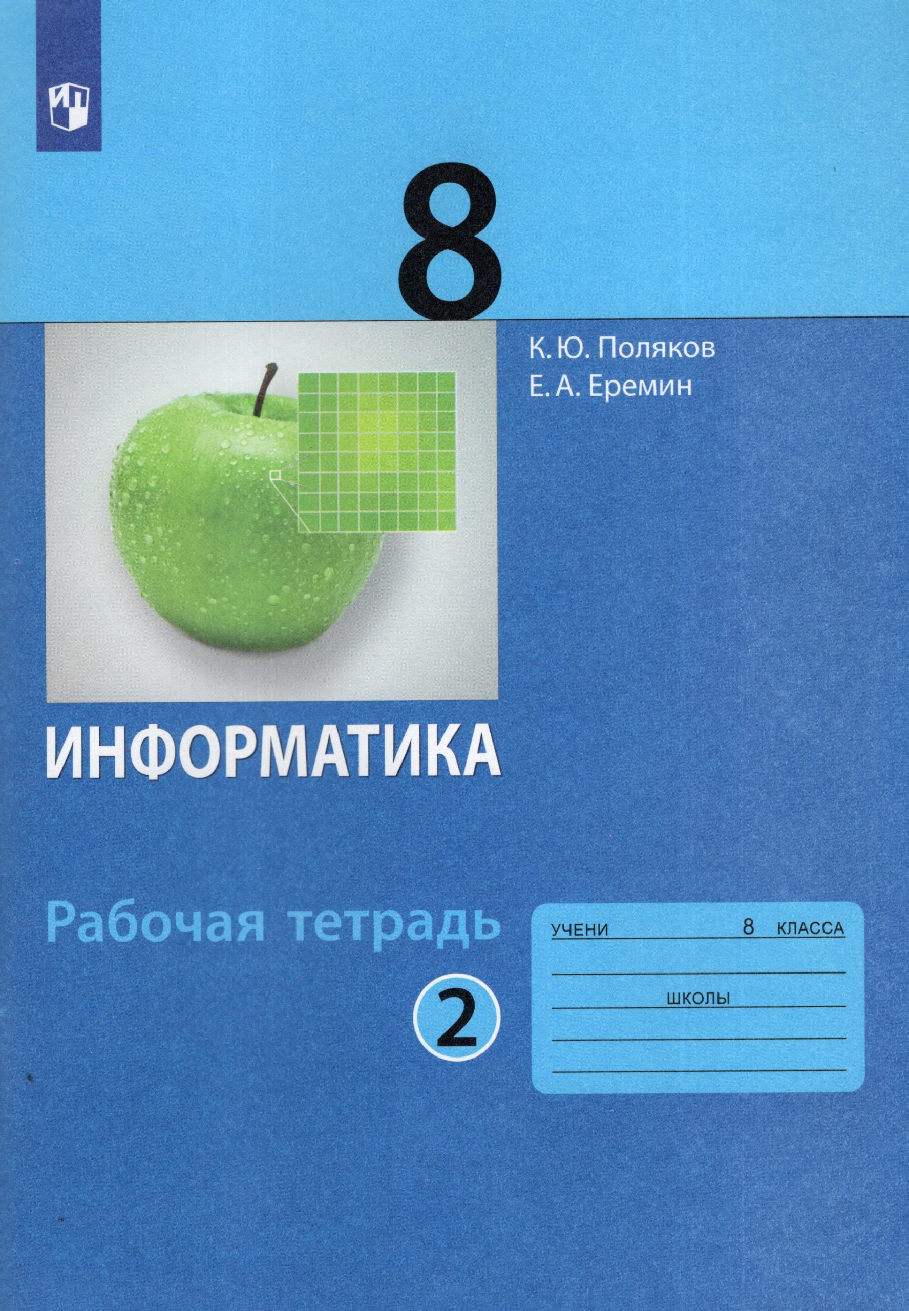 Информатика. 8 класс. Рабочая тетрадь. Часть 2 Поляков К.Ю., Еремин Е.А.