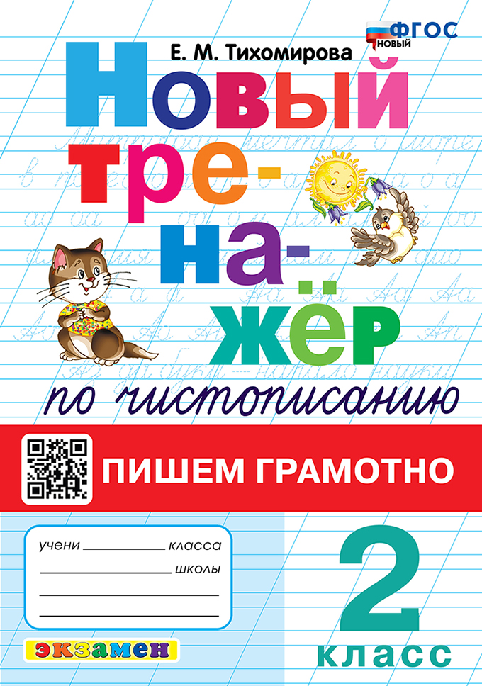 Чистописание. 2 класс. Тренажер Тихомирова Е.М.