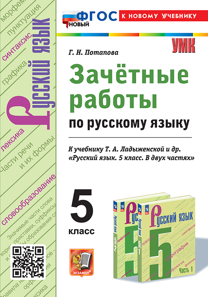 Русский язык. 5 класс. Зачетные работы. К учебнику Т. А. Ладыженской и др. Потапова Г.Н.