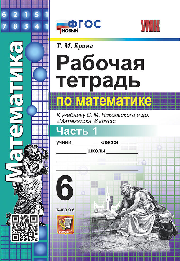 Математика. 6 класс. Рабочая тетрадь. Часть 1. К учебнику С.М.Никольского Ерина Т.М.