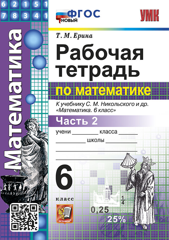 Математика. 6 класс. Рабочая тетрадь. Часть 2. К учебнику С.М.Никольского и др. Ерина Т.М.