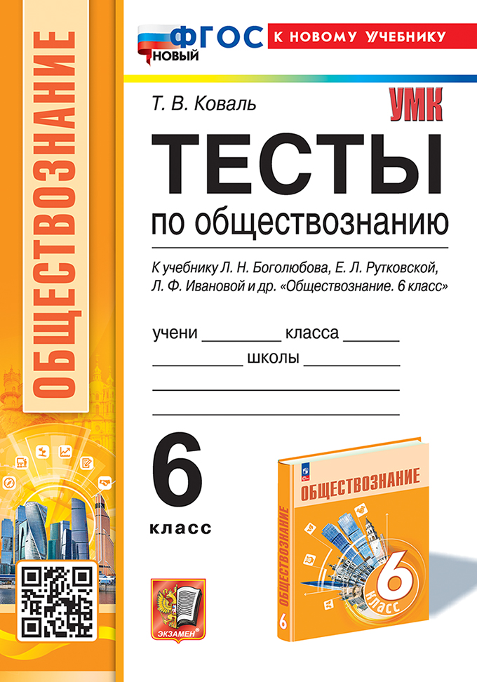 Обществознание. 6 класс. Тесты. К учебнику Л.Н. Боголюбова и др. Коваль Т.В.