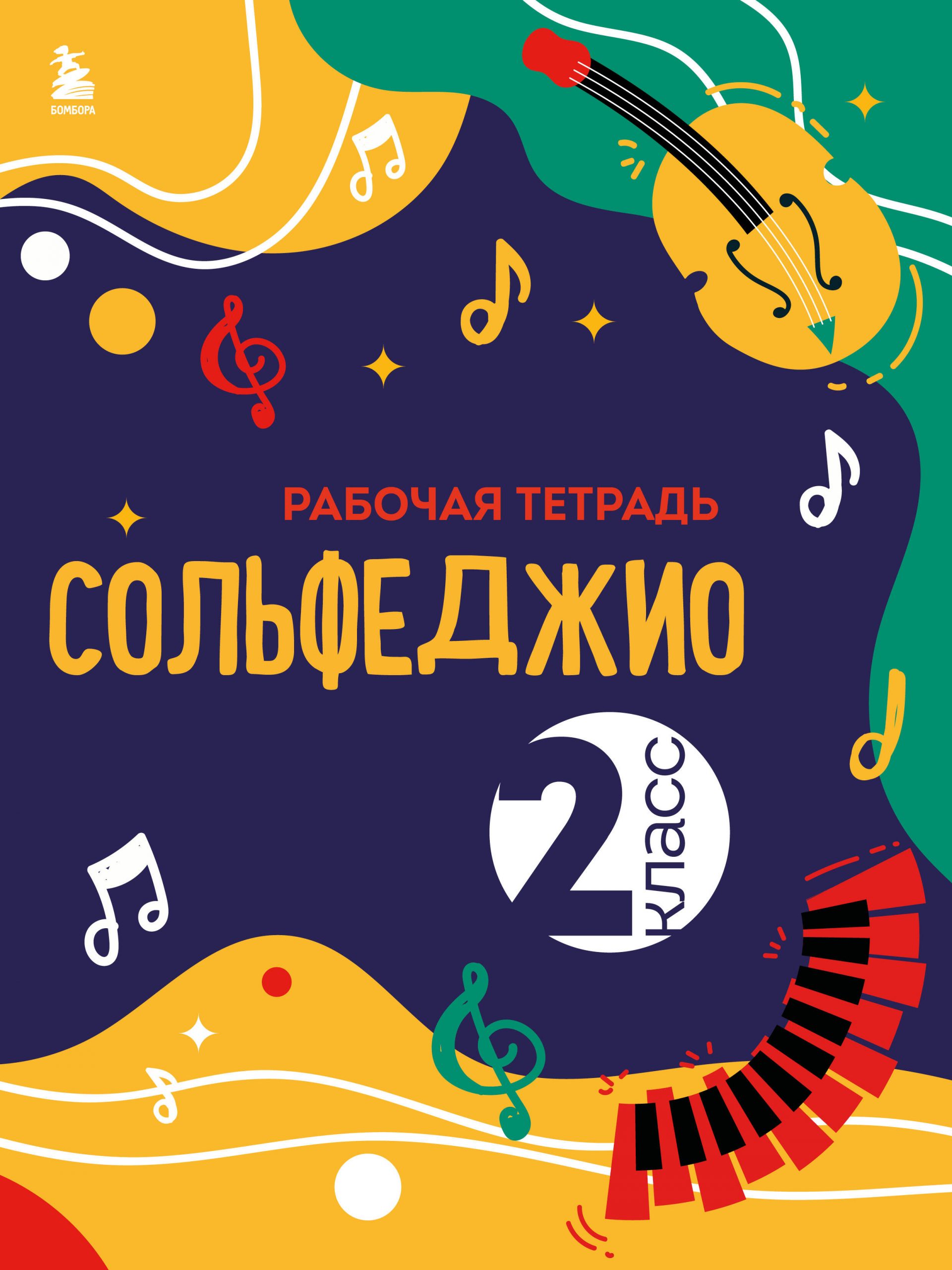 Сольфеджио. 2 класс. Рабочая тетрадь Чирпан О.