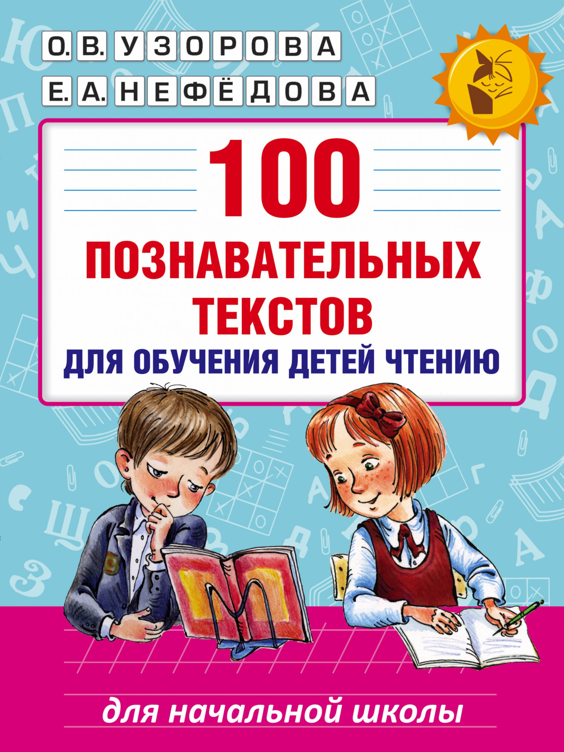 100 познавательных текстов для обучения детей чтению Узорова О.В., Нефедова Е.А.