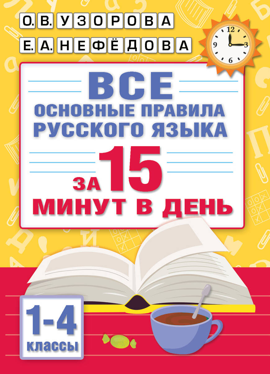 Все основные правила русского языка за 15 минут в день Узорова О.В., Нефедова Е.А.