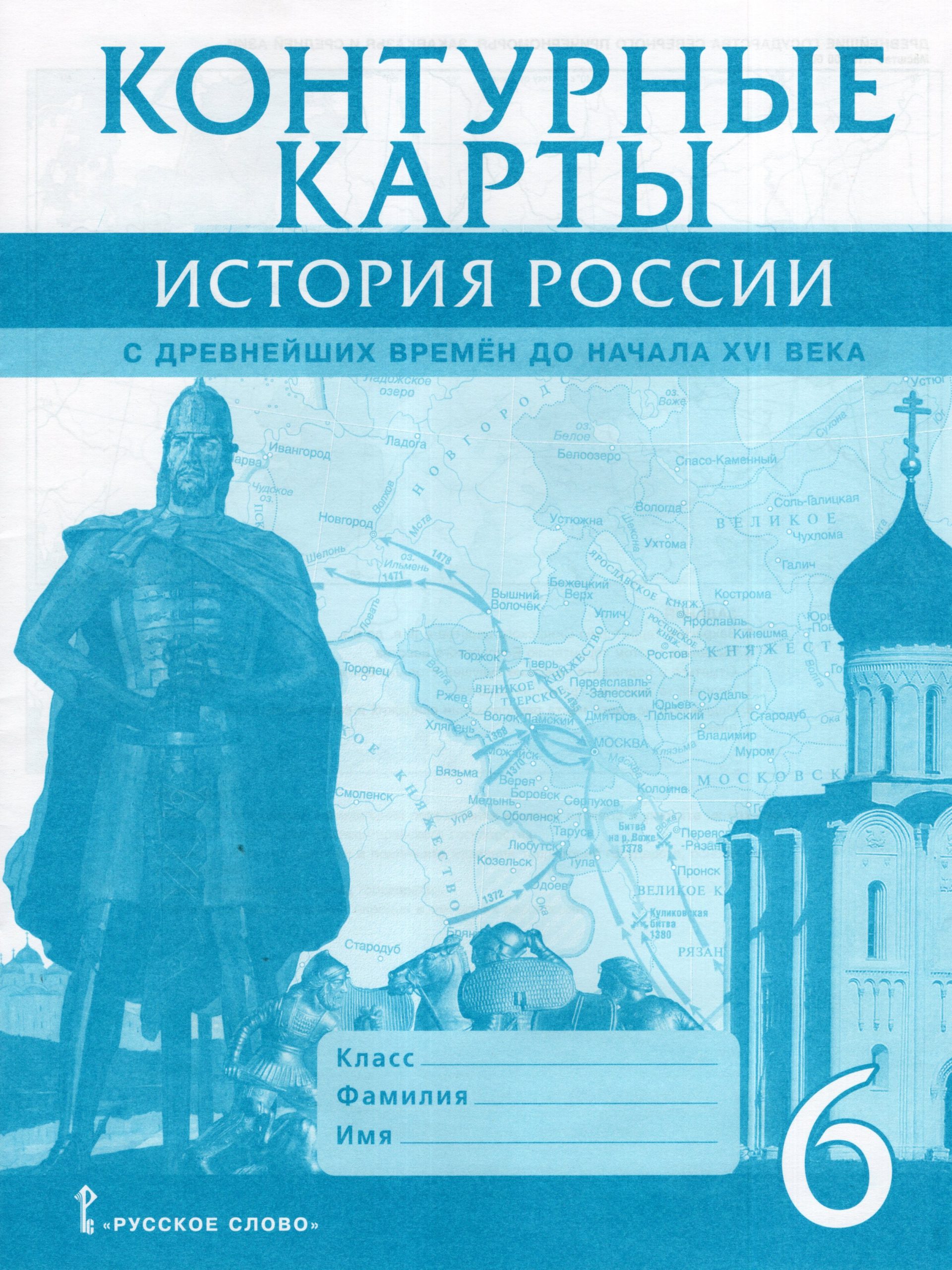 История России с древнейших времен до начала XVI века. 6 класс. Контурные карты Пчелов Е.В.