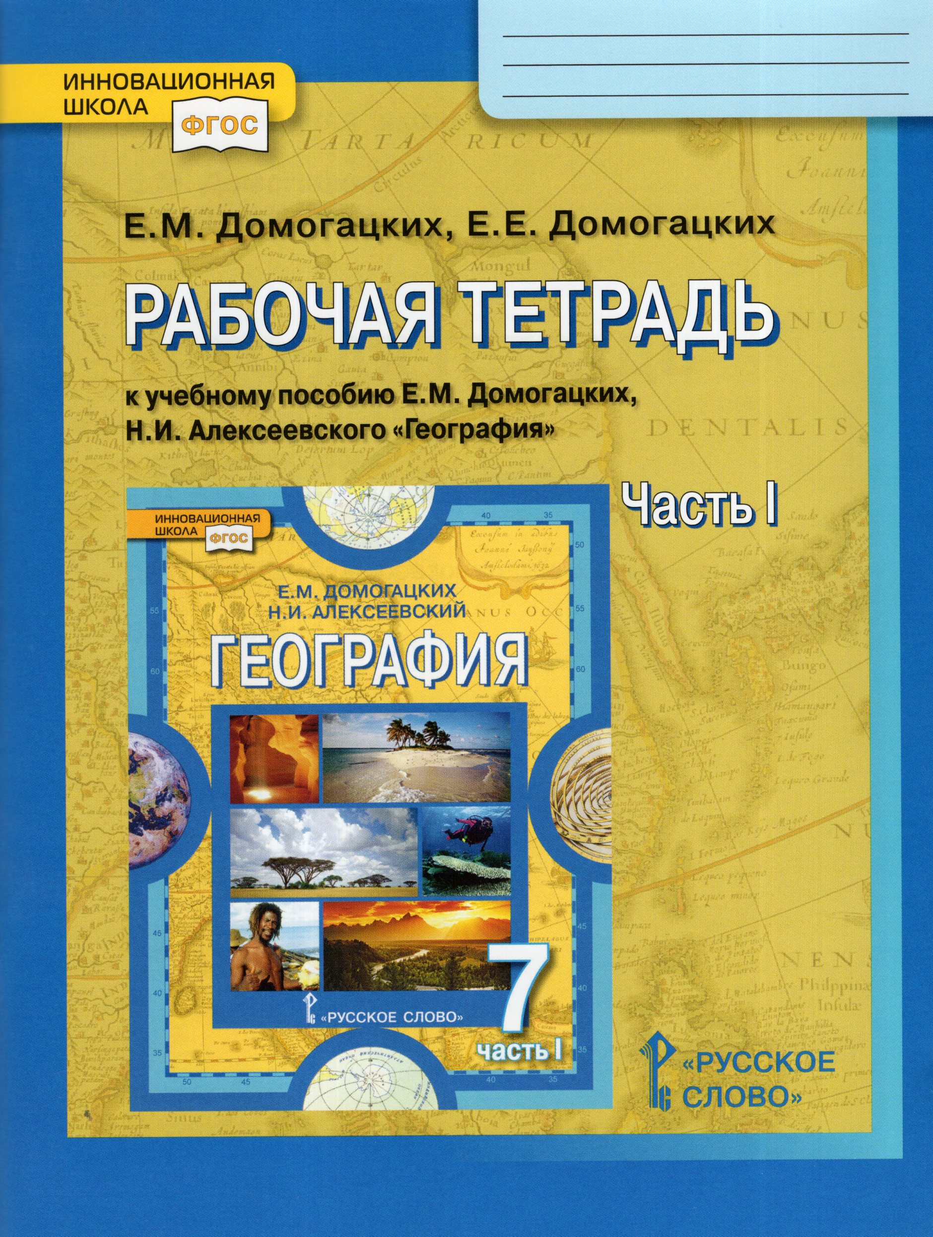 География. 7 класс. Рабочая тетрадь. Часть 1 Домогацких Е.М., Домогацких Е.Е.