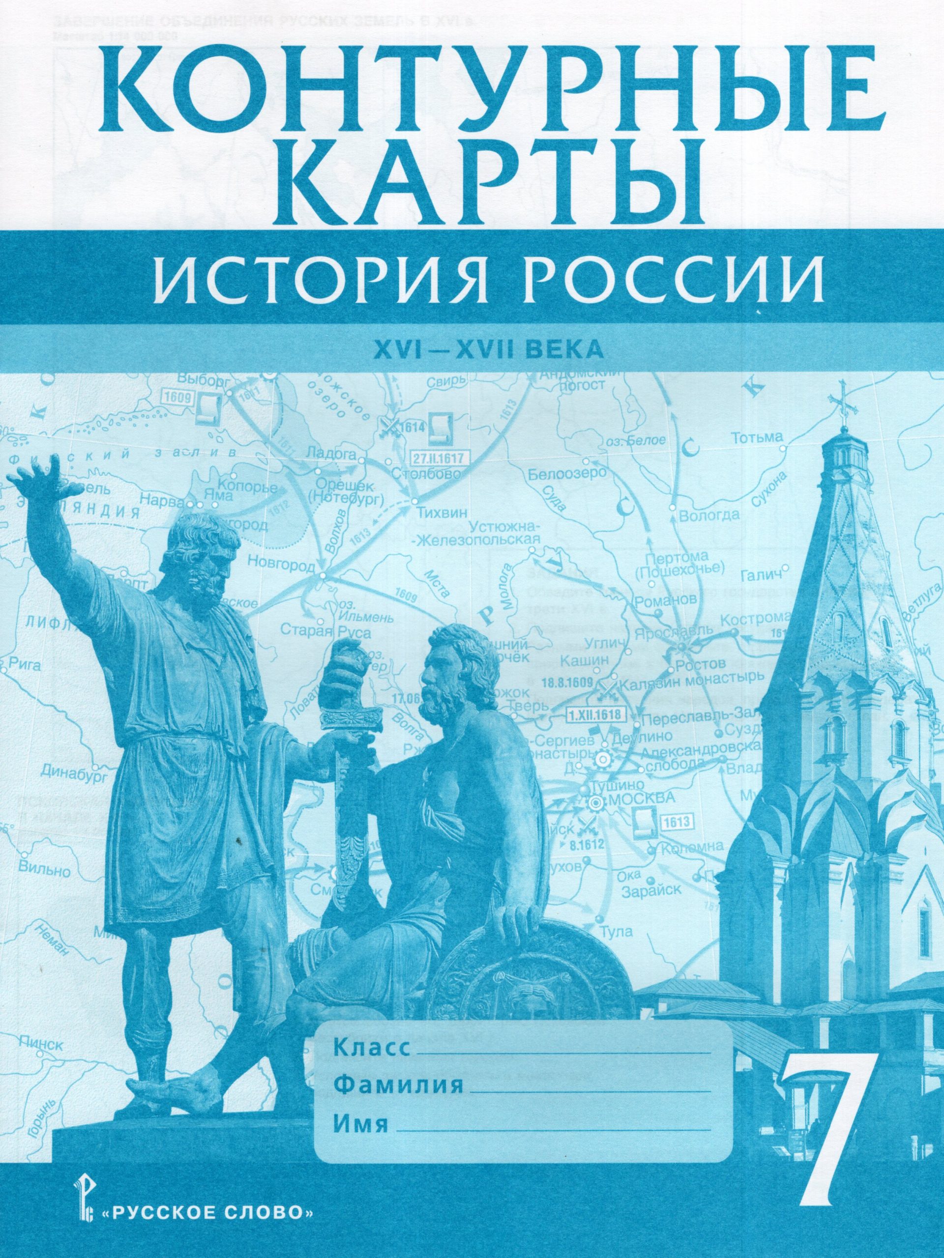 История России. 7 класс. XVI-XVII век. Контурные карты Лукин П.В.