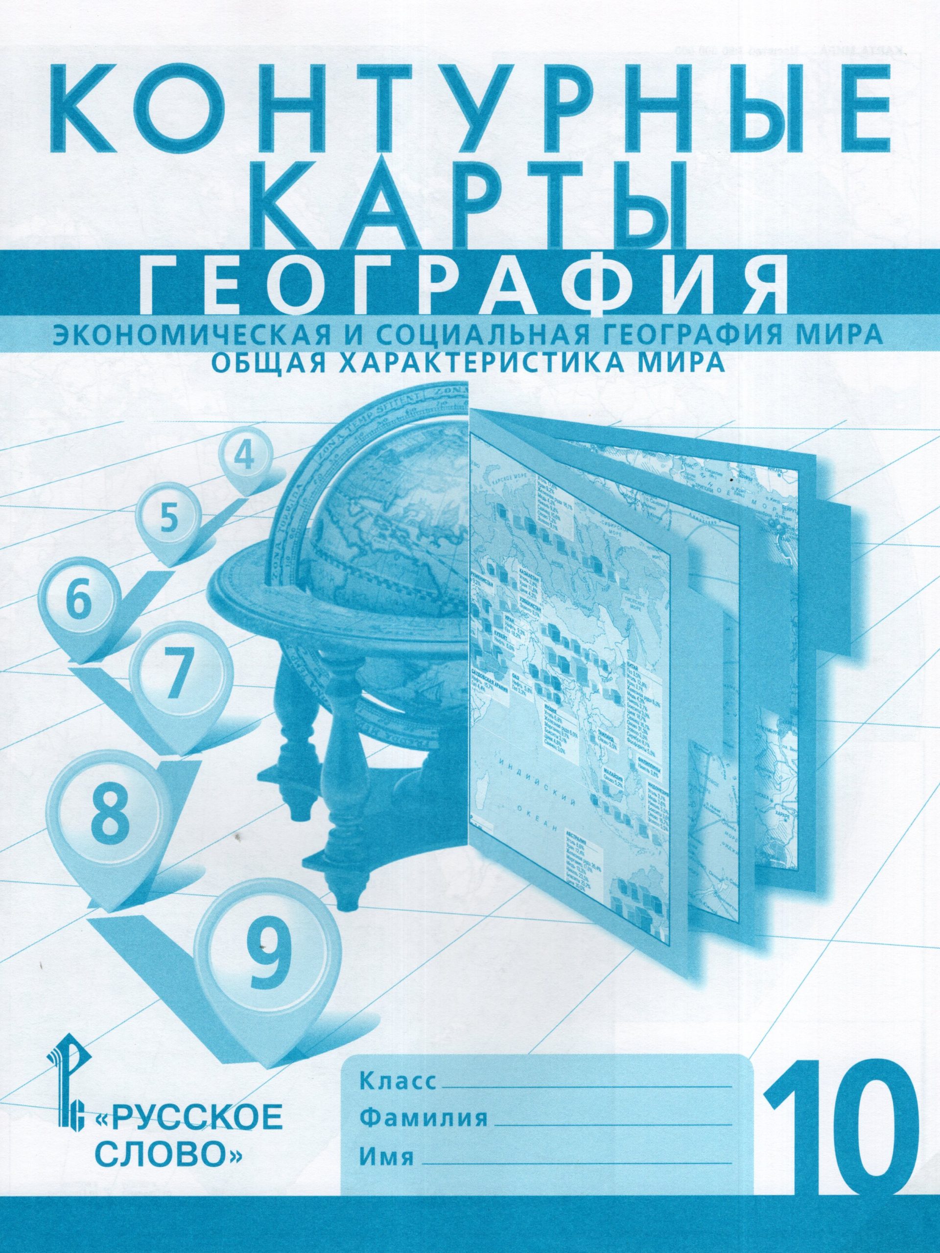 Экономическая и социальная география мира. Общая характеристика мира. 10 класс. Контурные карты Банников С.В., Фетисов А.