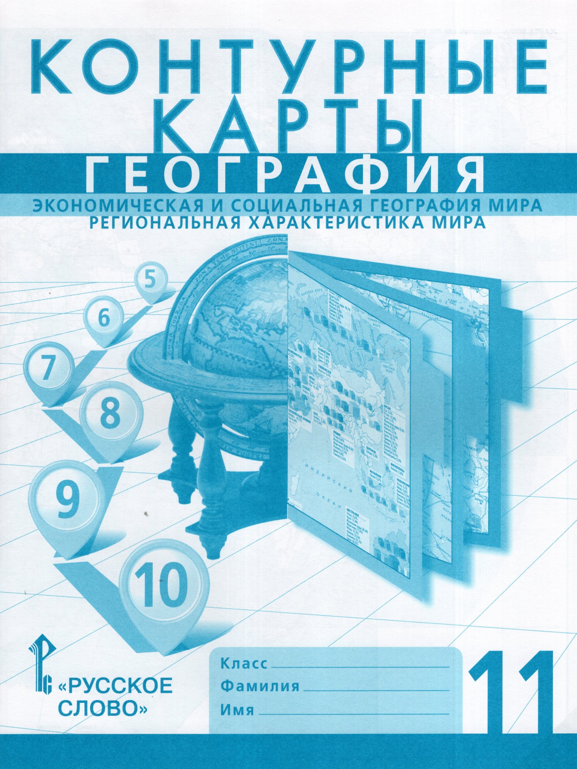 Экономическая и социальная география мира. Региональная характеристика мира. 11 класс. Контурные карты Банников С.В., Фетисов А.