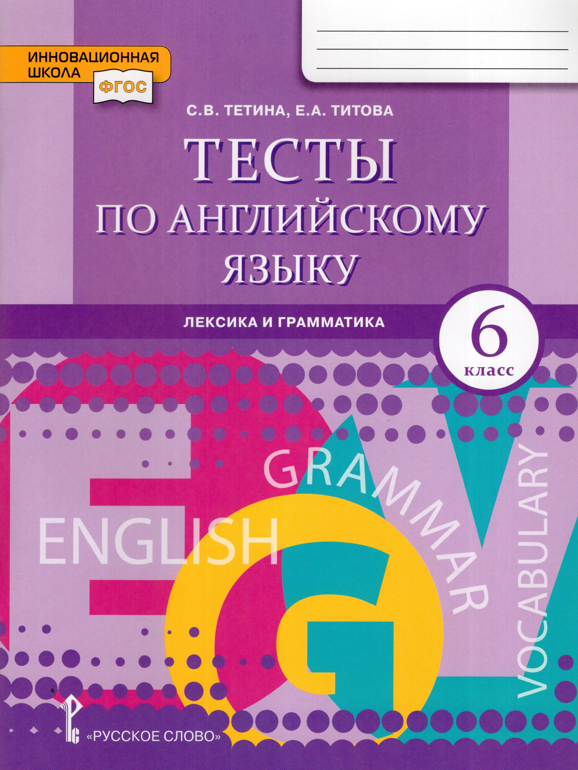 Английский язык. 6 класс. Тесты. Лексика и грамматика Тетина С.В., Титова Е.А.