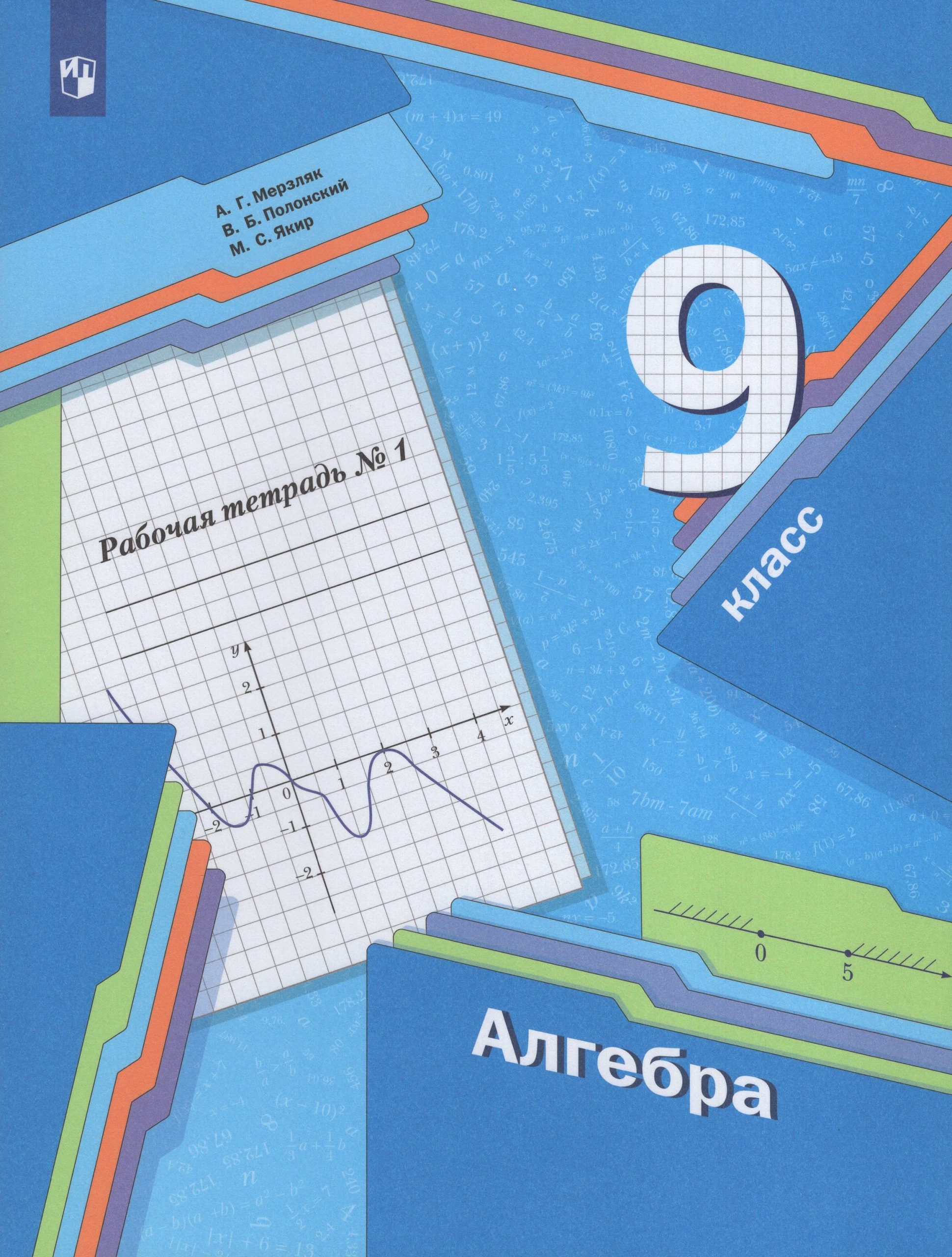 Алгебра. 9 класс. Рабочая тетрадь. Часть 1 Мерзляк А.Г., Полонский В.Б., Якир М.С.