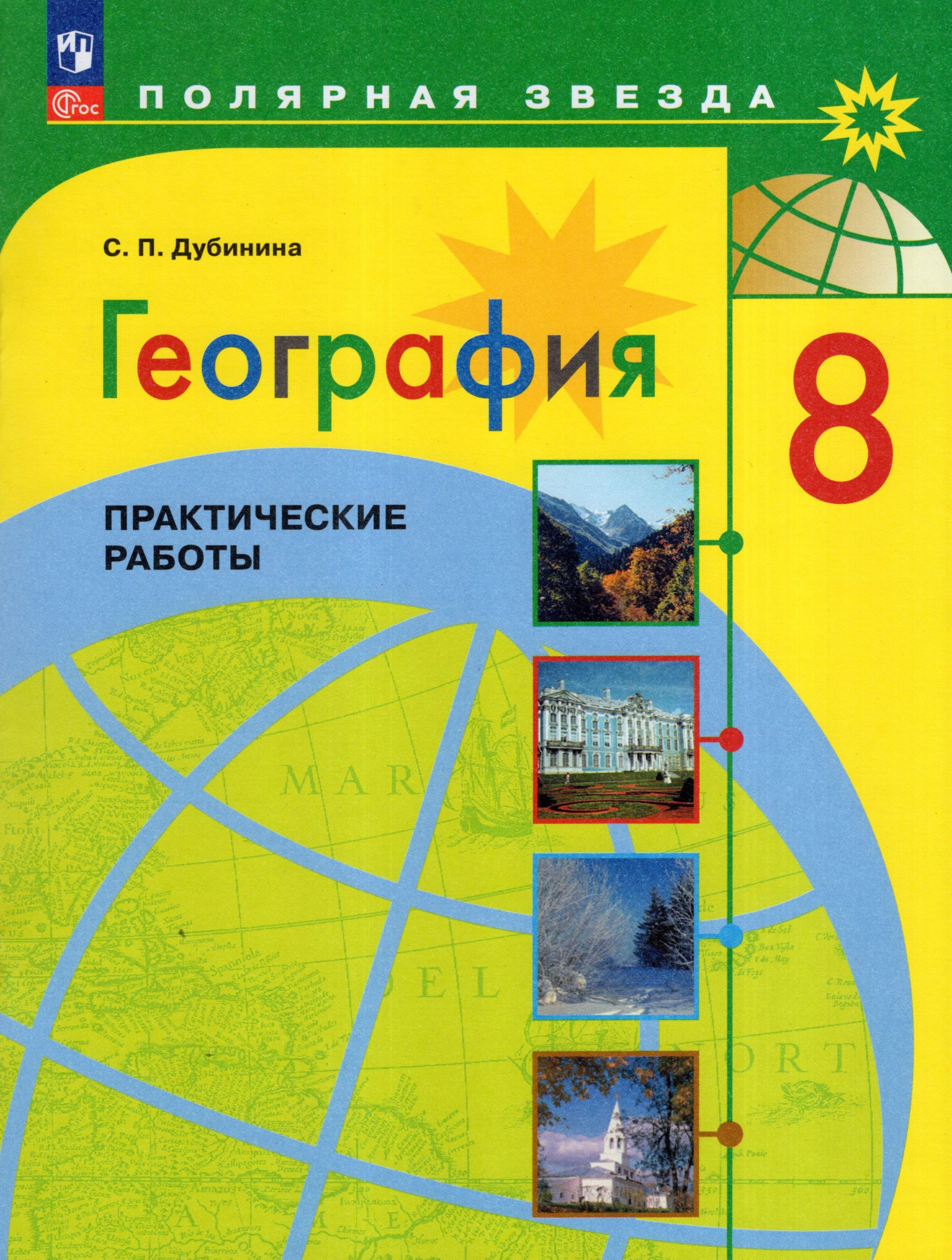 География. 8 класс. Практические работы Дубинина С.П.