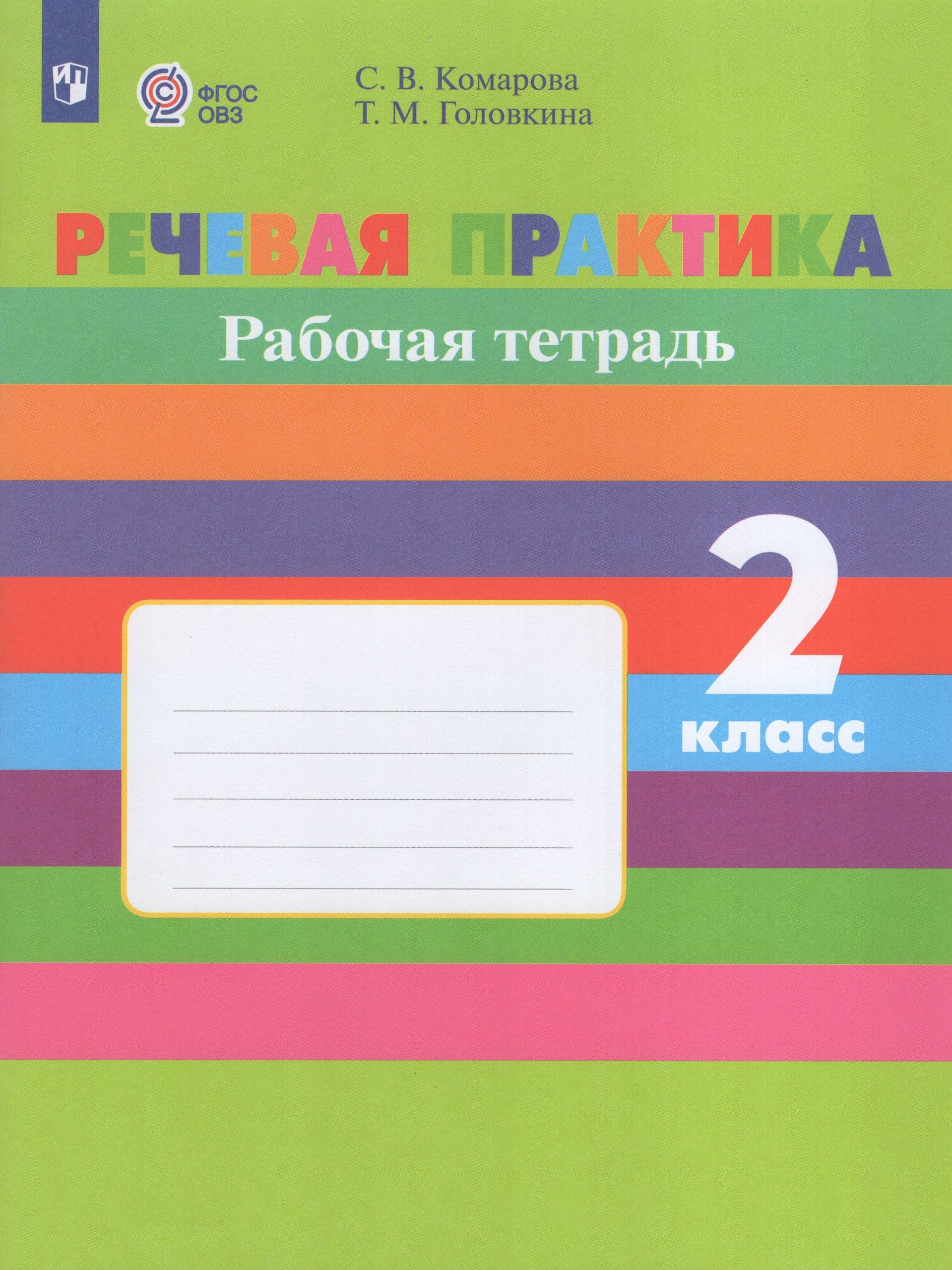 Речевая практика. 2 класс. Рабочая тетрадь для общеобразовательных организаций, реализующих адаптированные основные общеобразовательные программы Комарова С.В., Головкина Т.М.