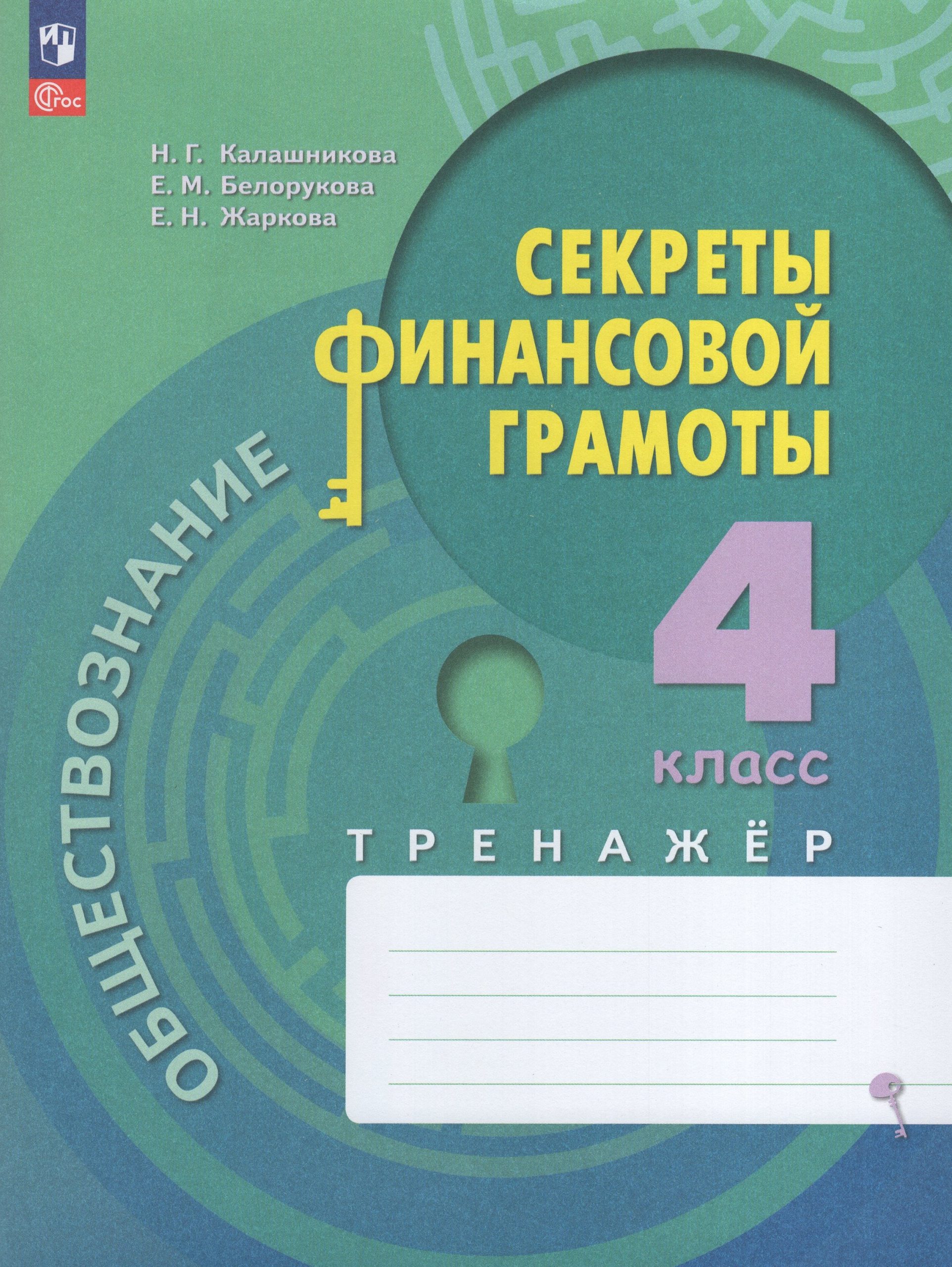 Обществознание. Секреты финансовой грамоты. 4 класс. Тренажер Калашникова Н.Г., Белорукова Е.М., Жаркова Е.