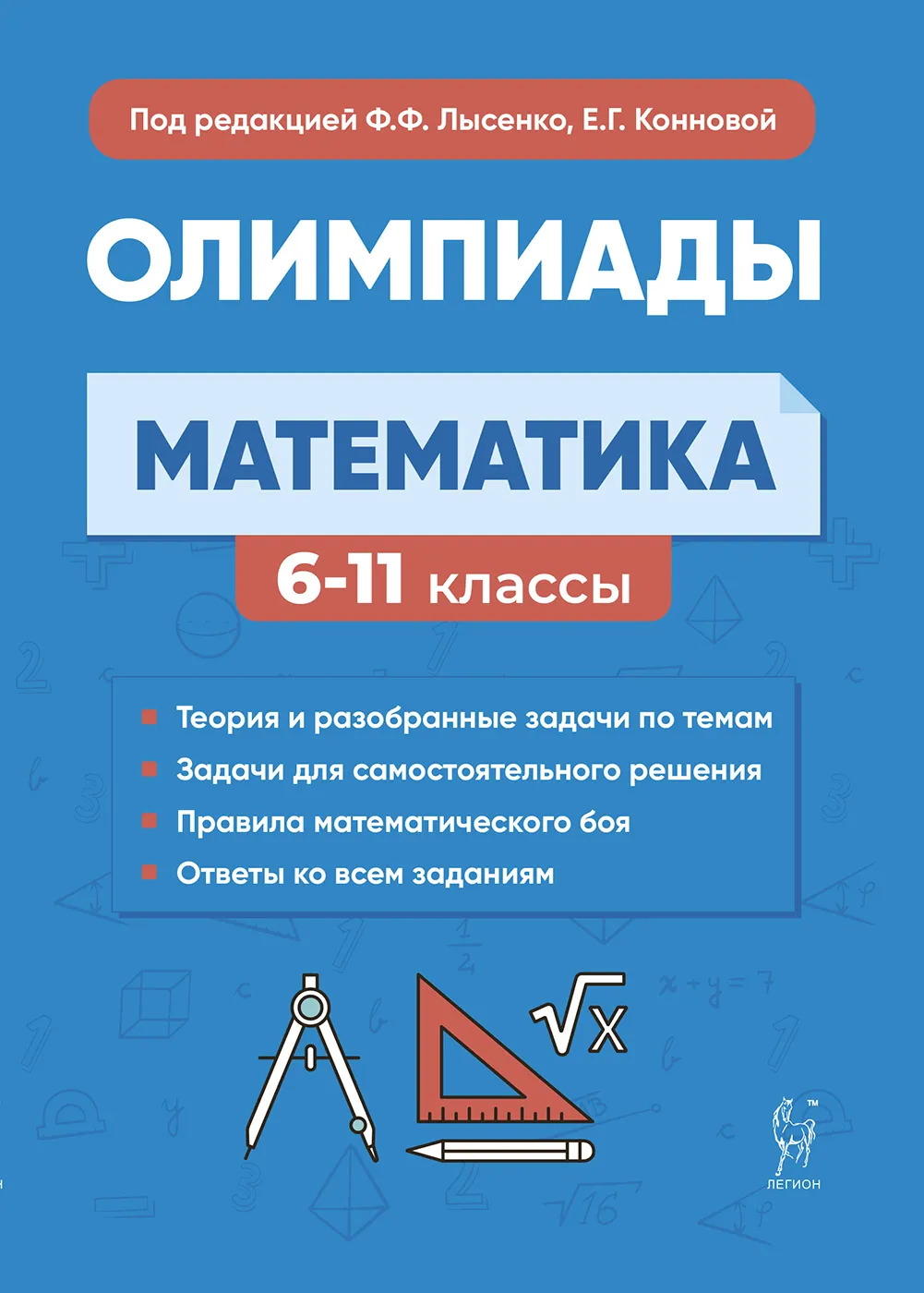 Математика. 6-11 классы. Подготовка к олимпиадам Коннова Е.Г., Дремов В.А., Иванов С.О., Ханин Д.И.