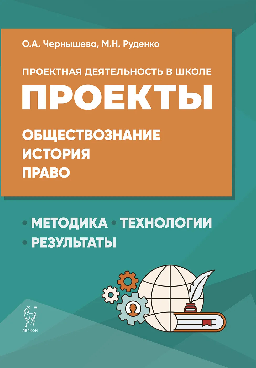 Проектная деятельность в школе. Методика, технология, результаты. Обществознание, история, право Чернышева О.А., Руденко М.Н.