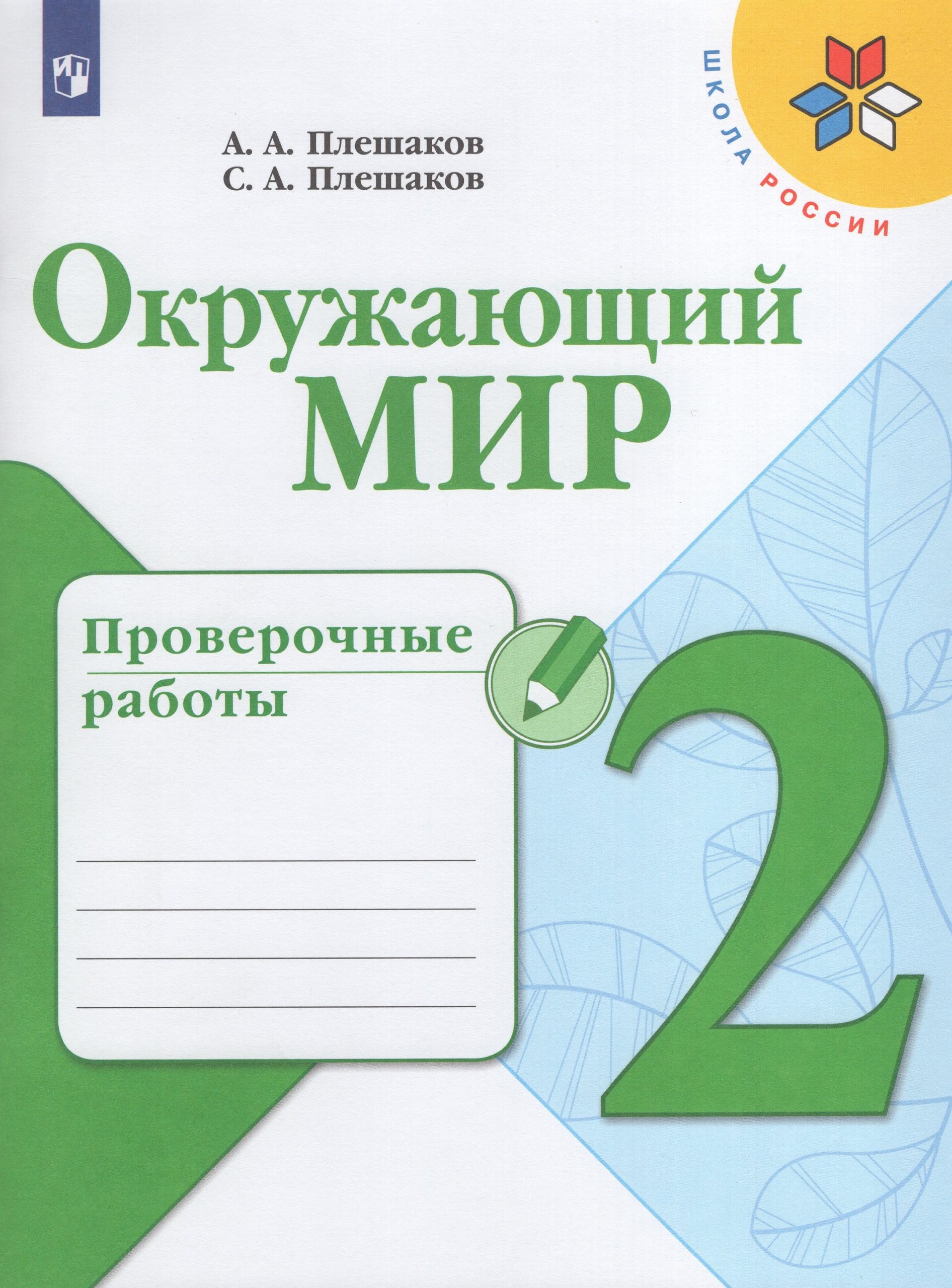 Окружающий мир. 2 класс. Проверочные работы Плешаков А.А., Плешаков С.А.