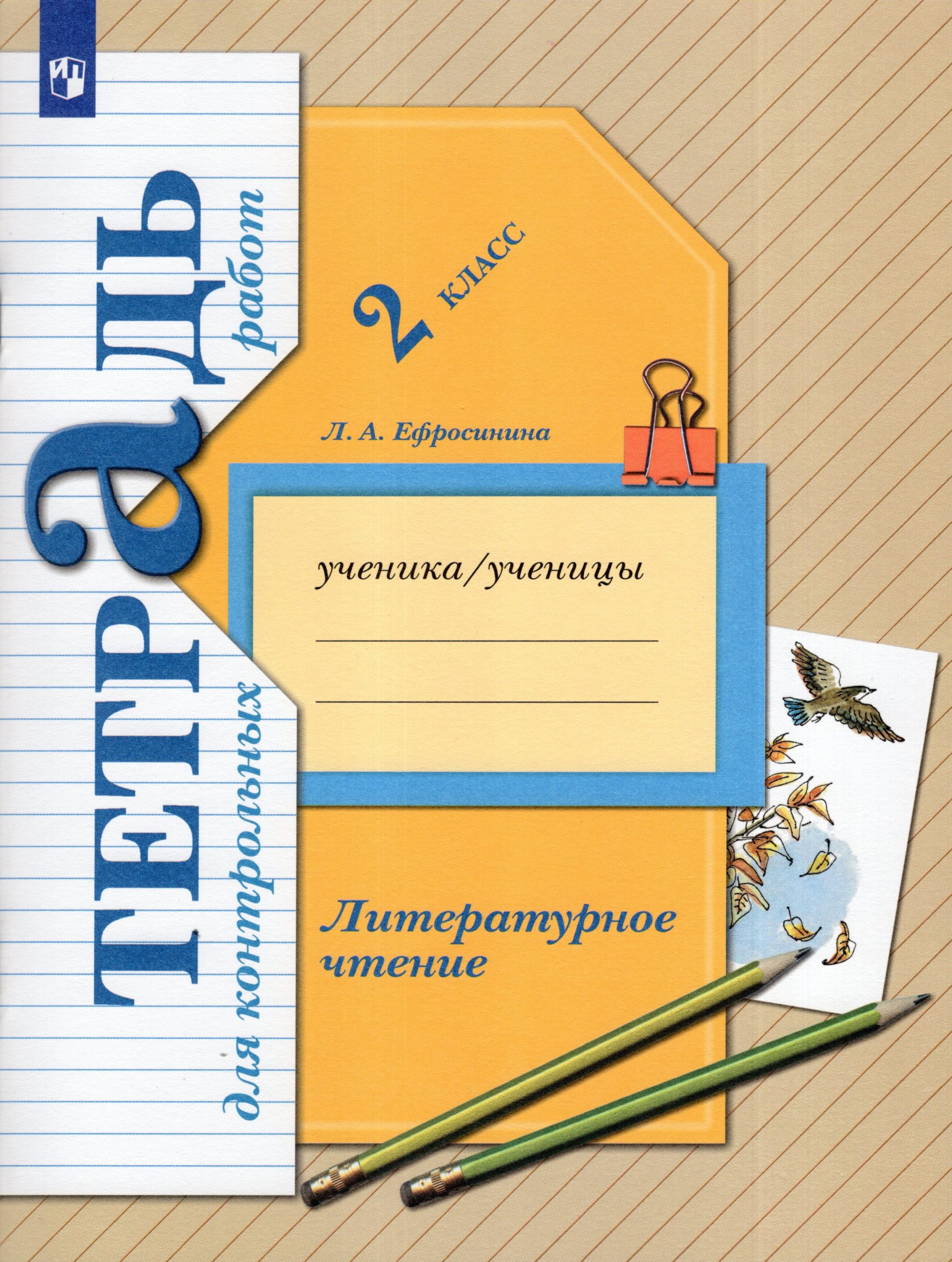 Литературное чтение. 2 класс. Тетрадь для контрольных работ Ефросинина Л.А.
