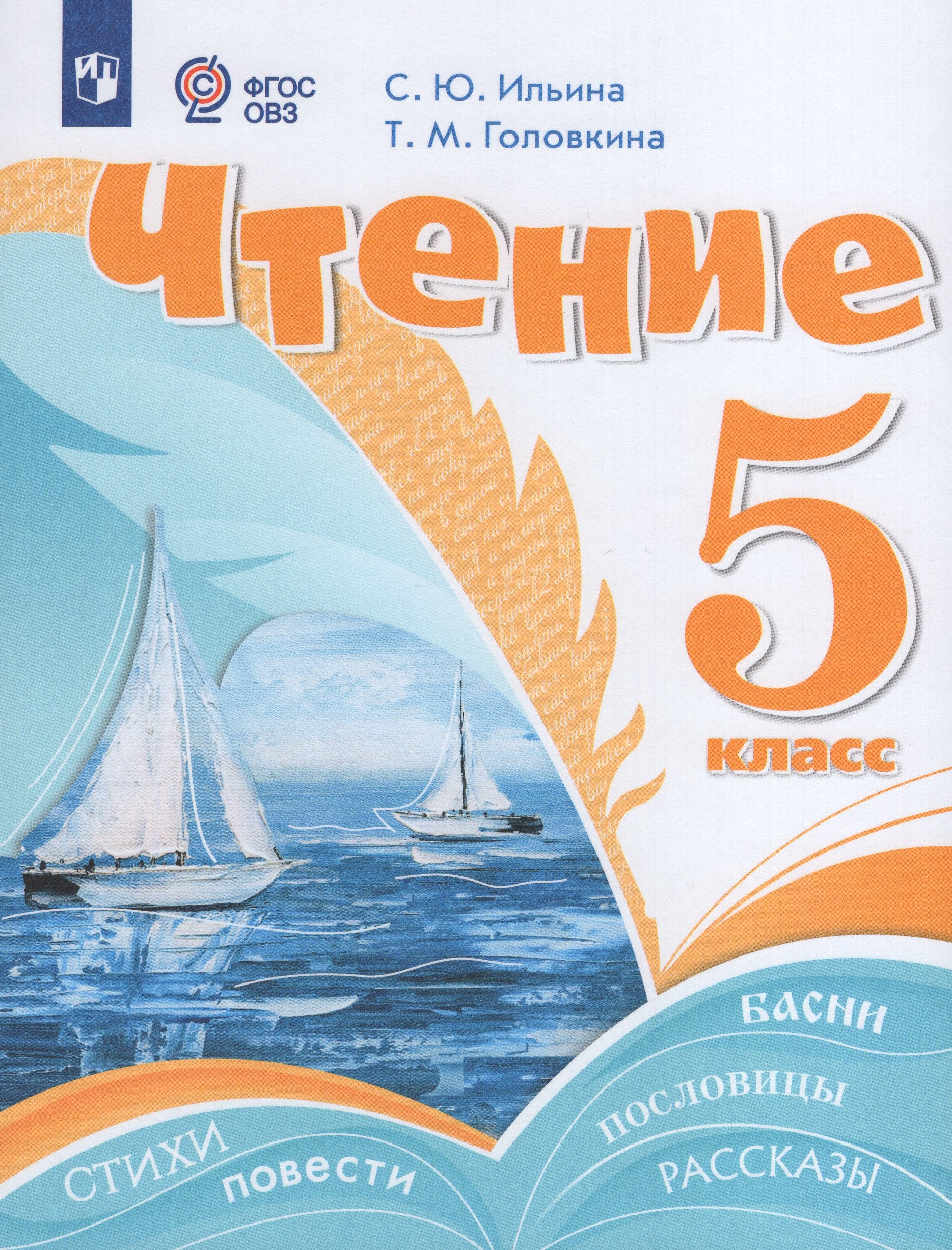 Чтение. 5 класс. Учебник для общеобразовательных организаций, реализующих адаптированные основные общеобразовательные программы Ильина С.Ю., Головкина Т.М.