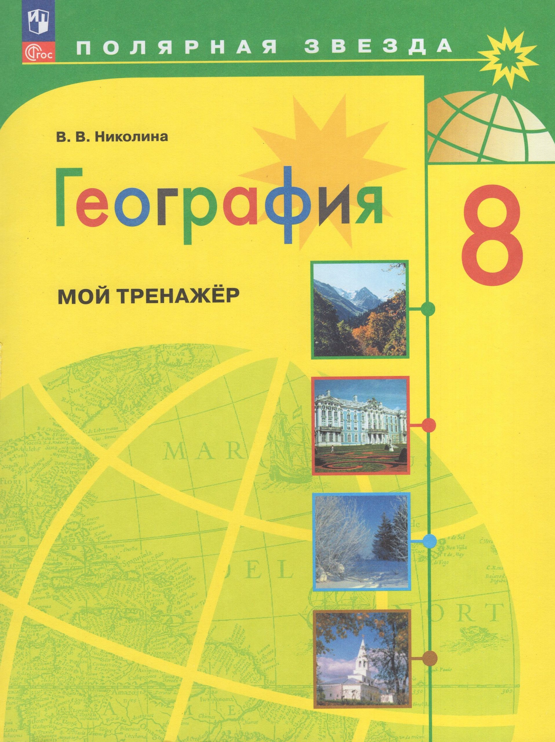 География. 8 класс. Мой тренажер Николина В.В.