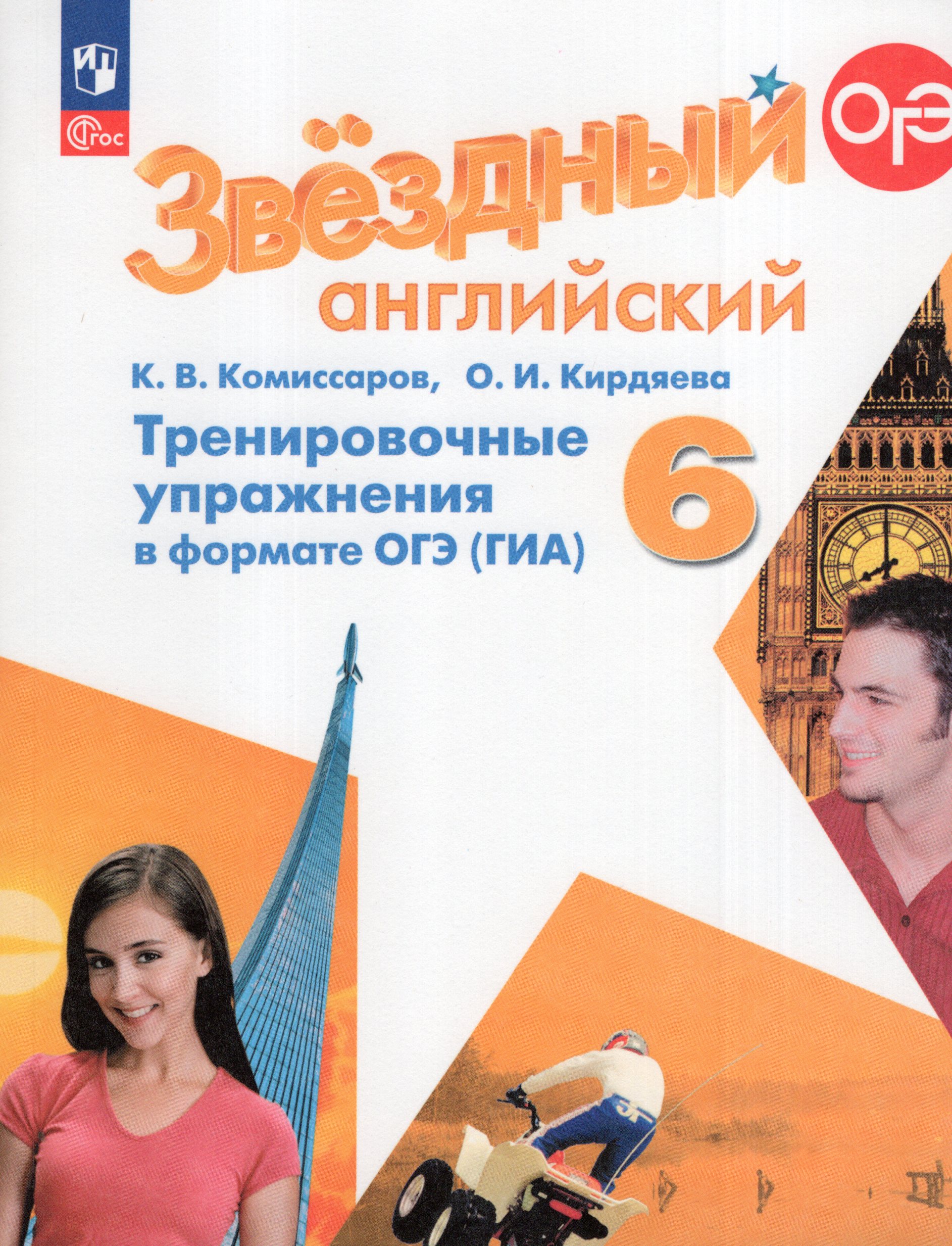 Английский язык. 6 класс. Тренировочные упражнения в формате ОГЭ (ГИА). Углубленный уровень Комиссаров К.В., Кирдяева О.И.