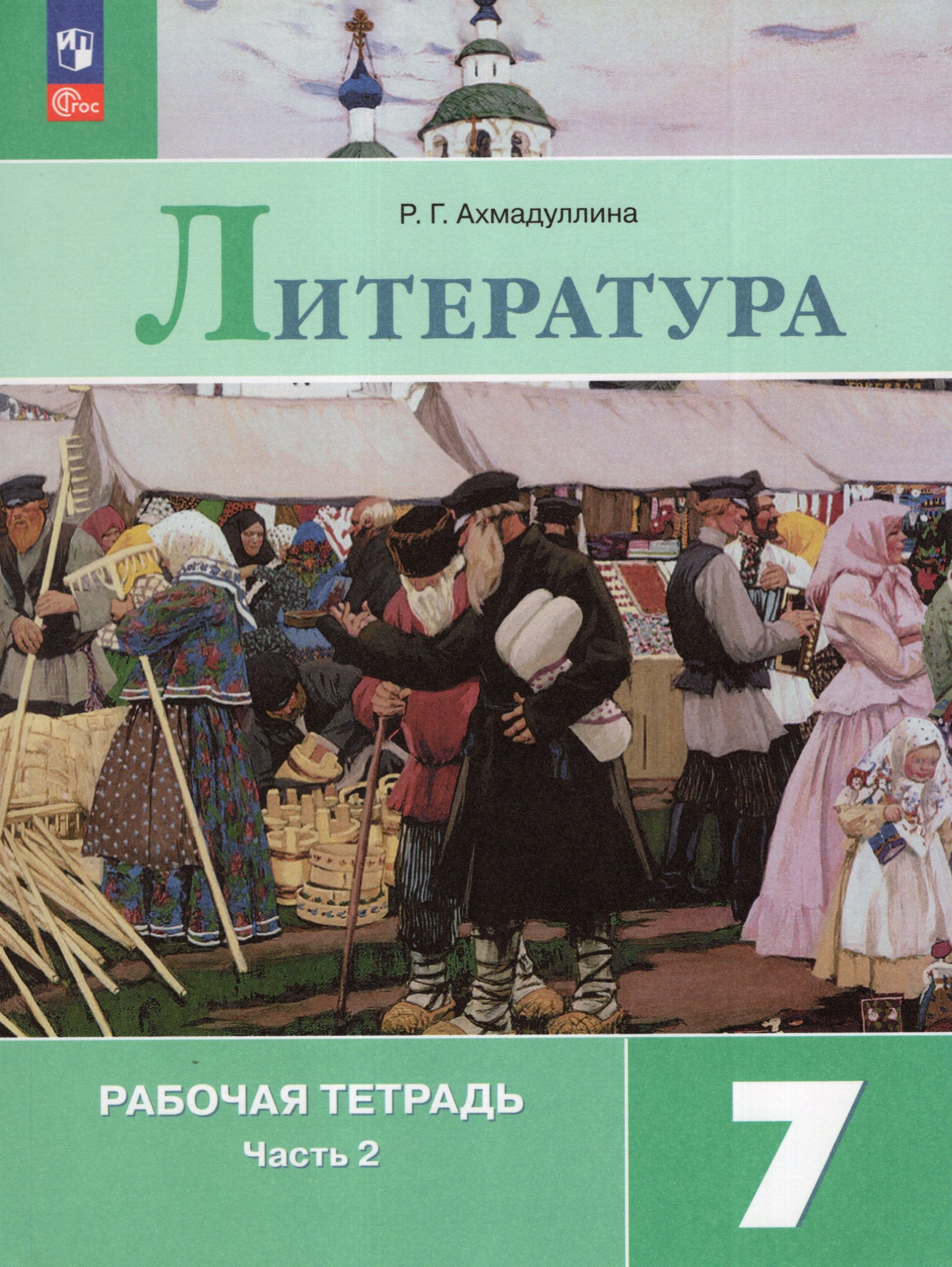 Литература. 7 класс. Рабочая тетрадь. Часть 2 Ахмадуллина Р.Г.